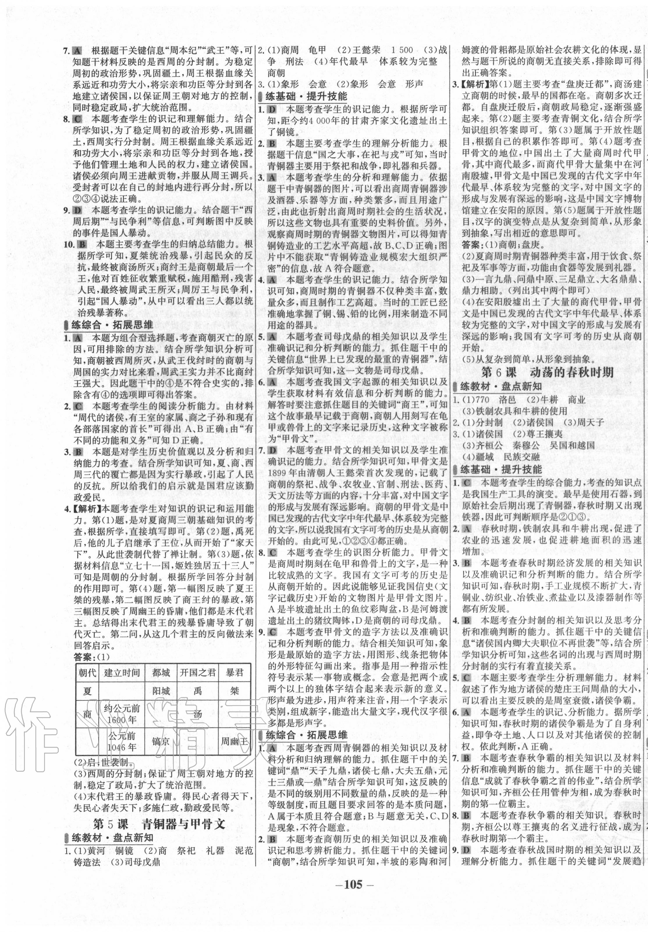 2020年世纪金榜百练百胜七年级历史上册人教版 第3页