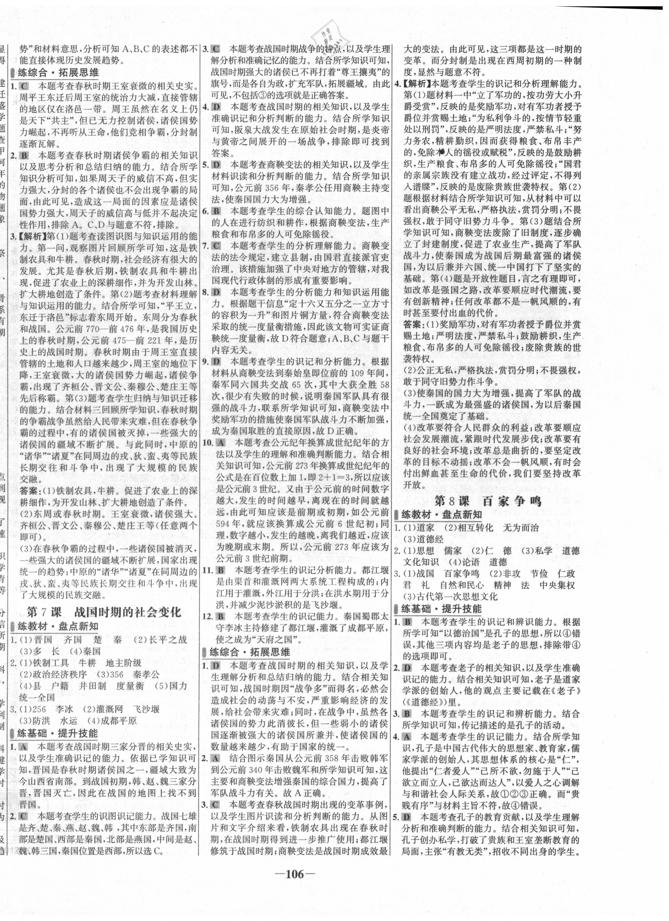2020年世纪金榜百练百胜七年级历史上册人教版 第4页