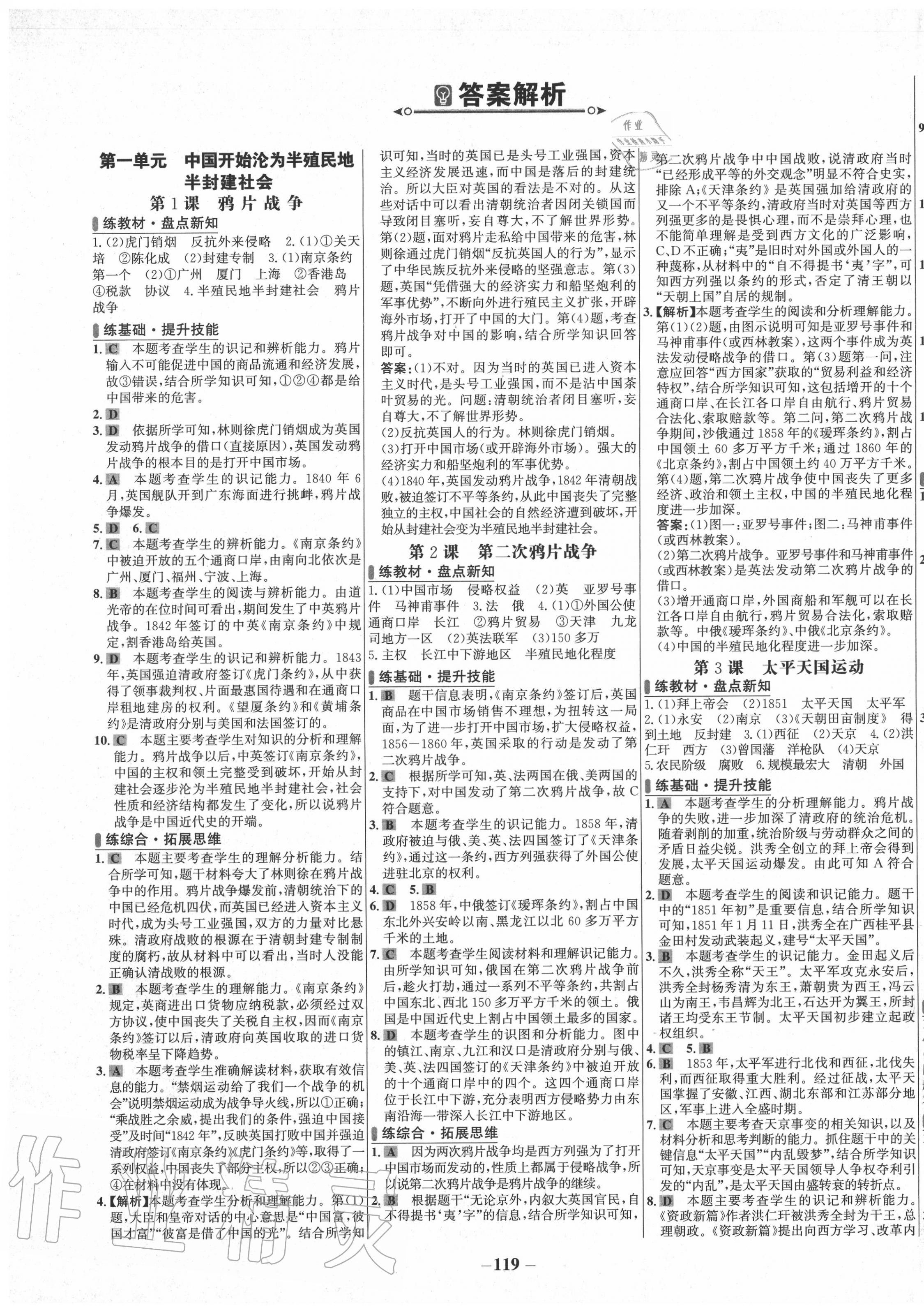 2020年世纪金榜百练百胜八年级历史上册人教版 第1页