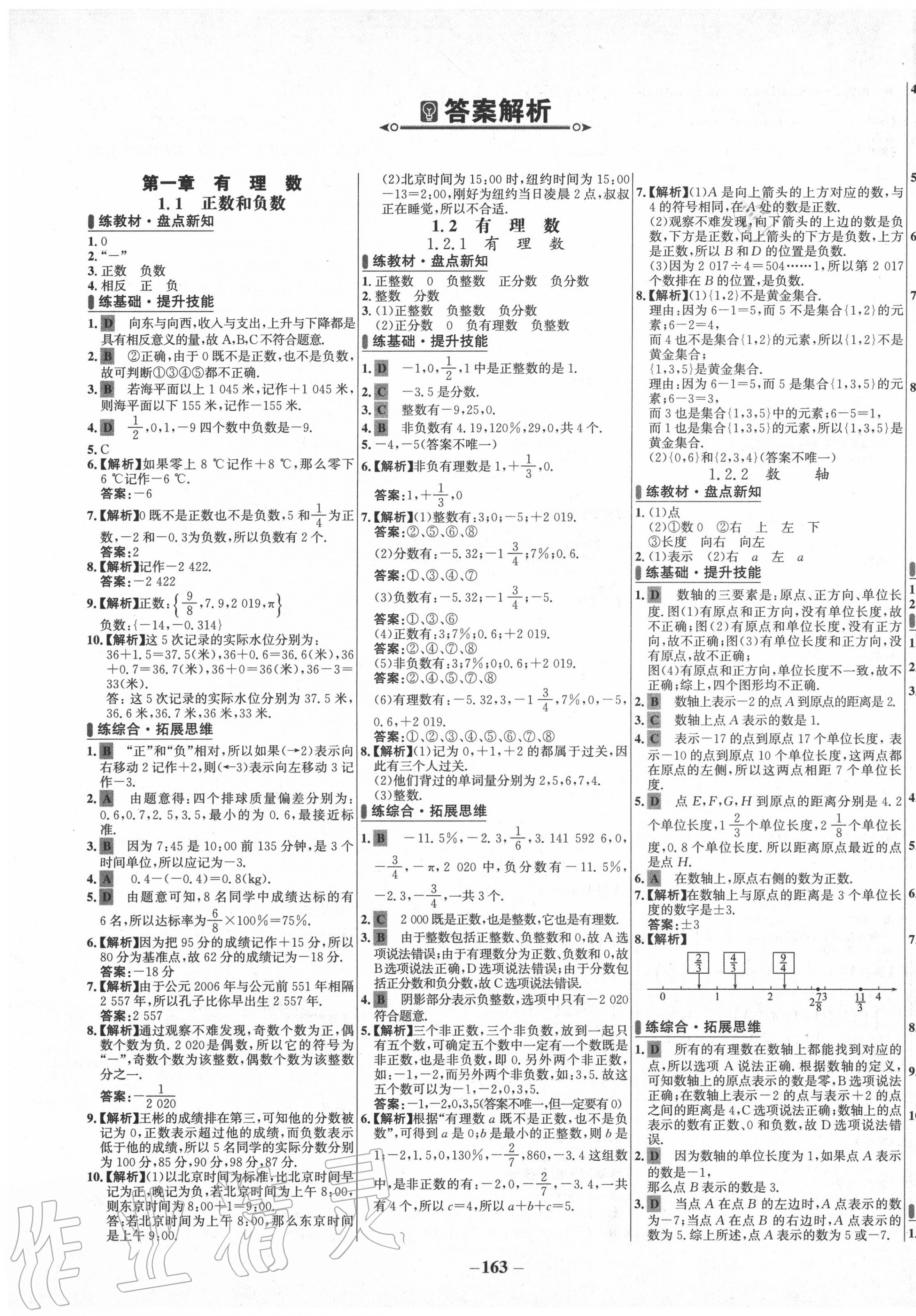 2020年世紀(jì)金榜百練百勝七年級數(shù)學(xué)上冊人教版 第1頁