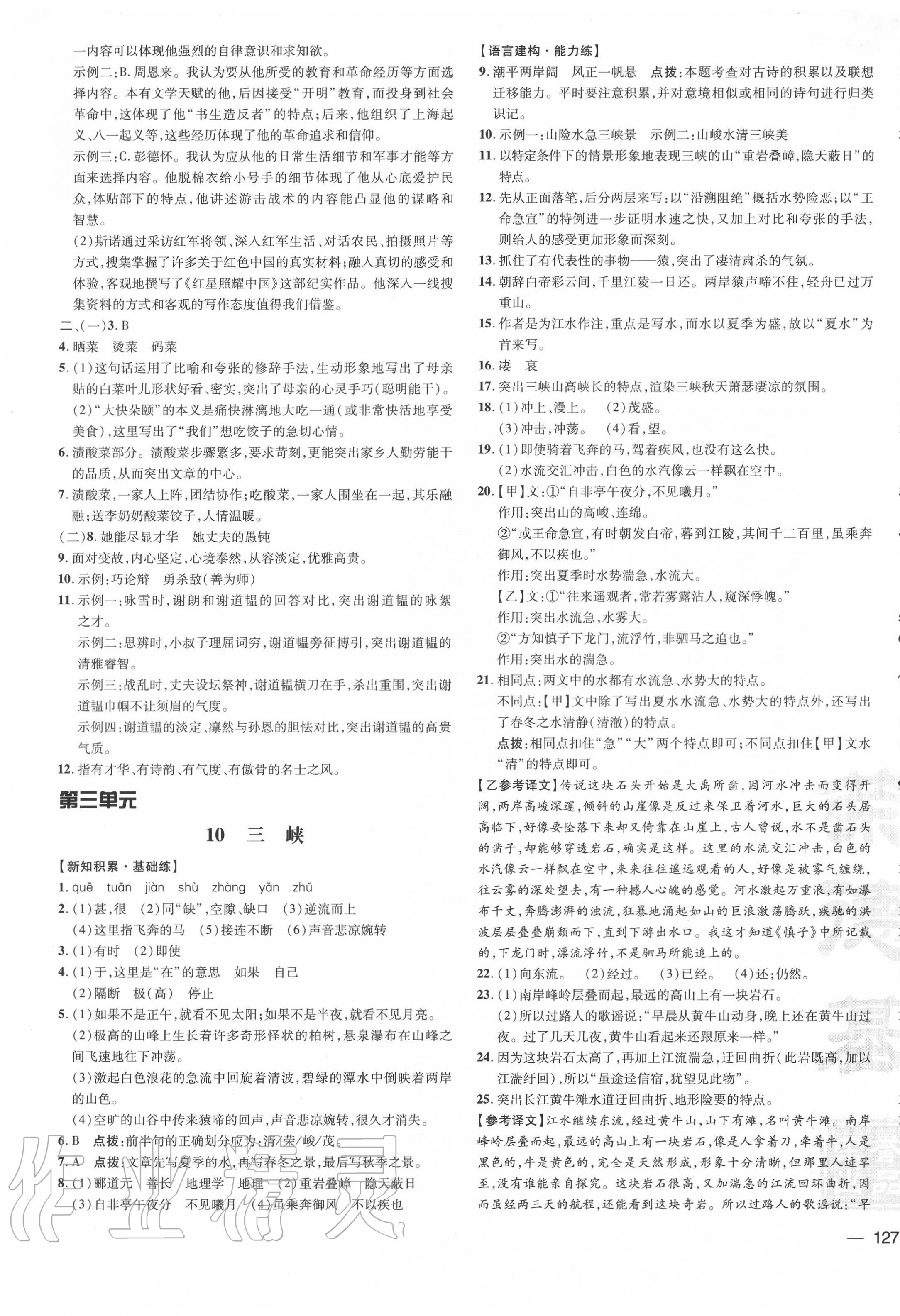 2020年點(diǎn)撥訓(xùn)練八年級(jí)語文上冊(cè)人教版安徽專版 參考答案第5頁