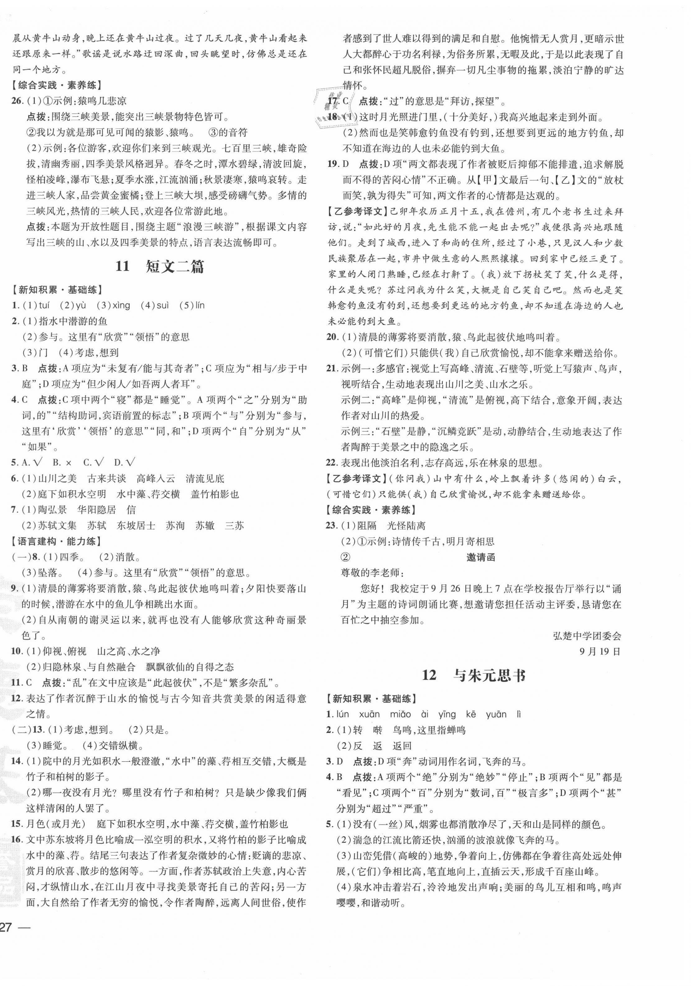 2020年點撥訓練八年級語文上冊人教版安徽專版 參考答案第6頁