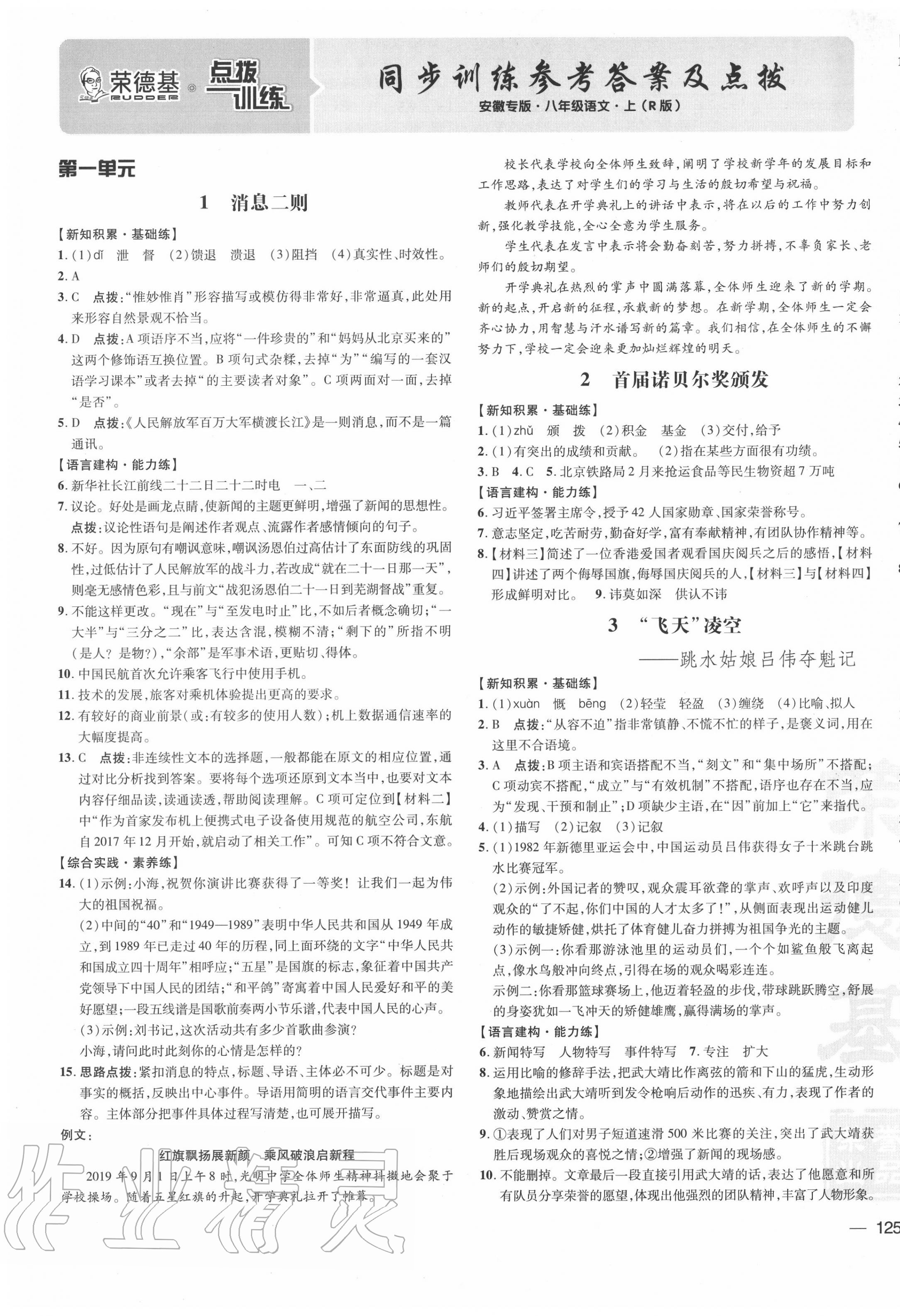 2020年點(diǎn)撥訓(xùn)練八年級語文上冊人教版安徽專版 參考答案第1頁