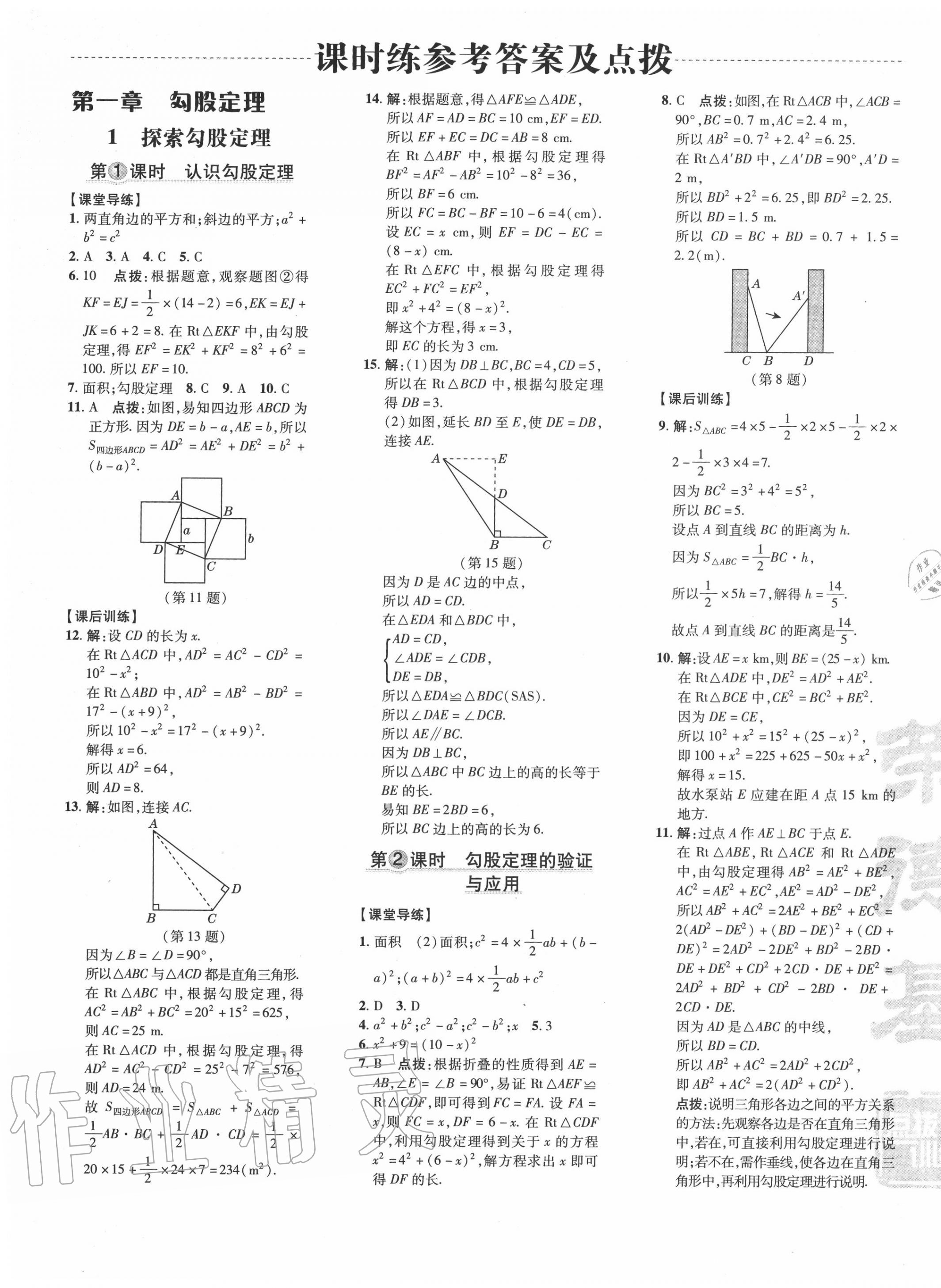 2020年點(diǎn)撥訓(xùn)練八年級(jí)數(shù)學(xué)上冊北師大版 參考答案第5頁