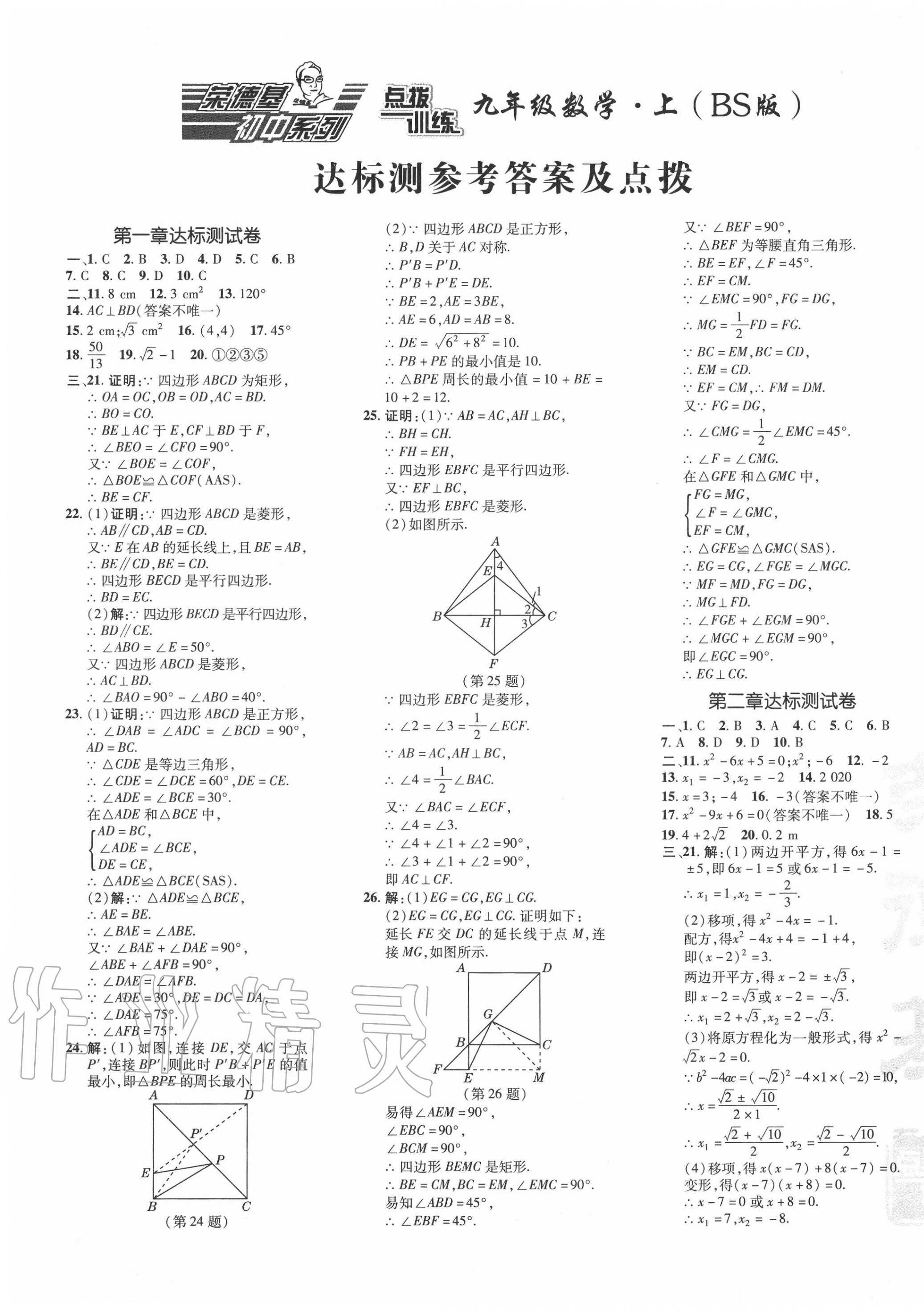 2020年點撥訓(xùn)練九年級數(shù)學(xué)上冊北師大版 參考答案第1頁