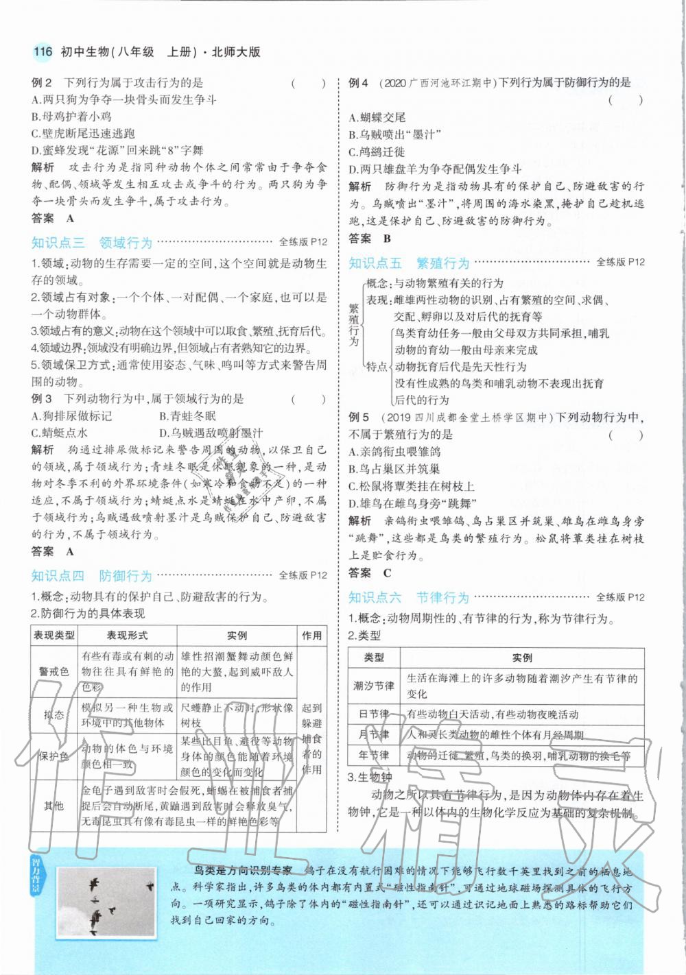 2020年教材課本八年級生物上冊北師大版 參考答案第14頁