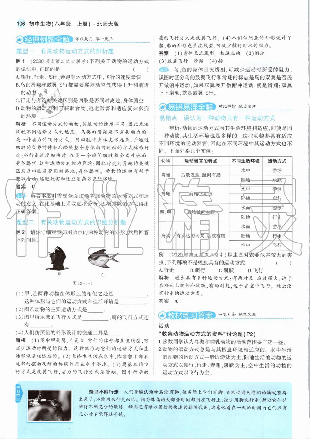 2020年教材課本八年級生物上冊北師大版 參考答案第4頁