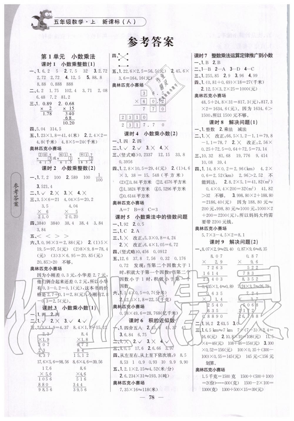 2020年课时作业本五年级数学上册新课标人教版吉林人民出版社 第1页