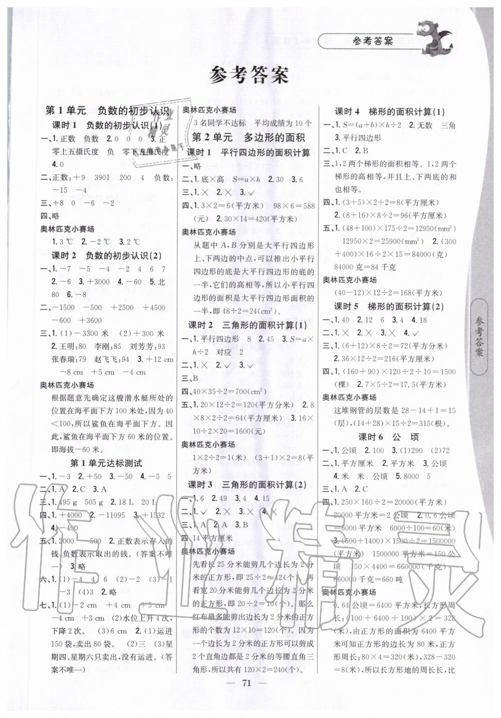 2020年课时作业本五年级数学上册新课标江苏吉林人民出版社答案—青