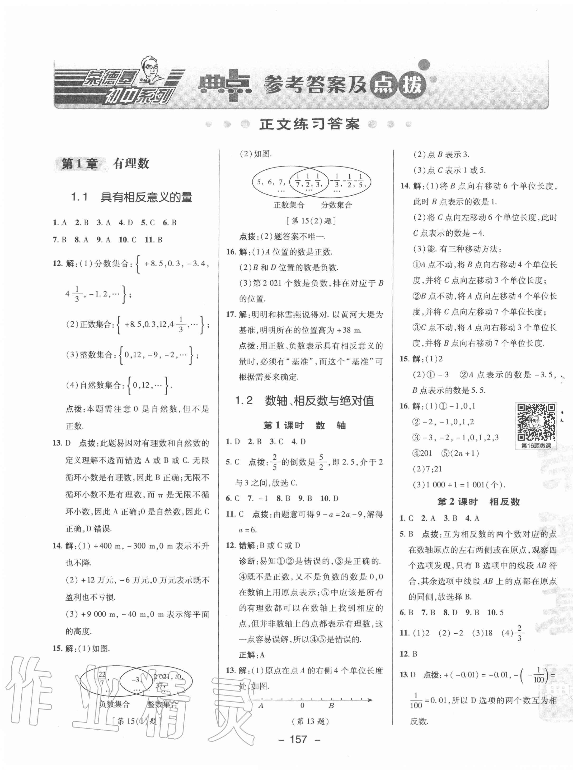 2020年综合应用创新题典中点七年级数学上册湘教版答案—青夏教育