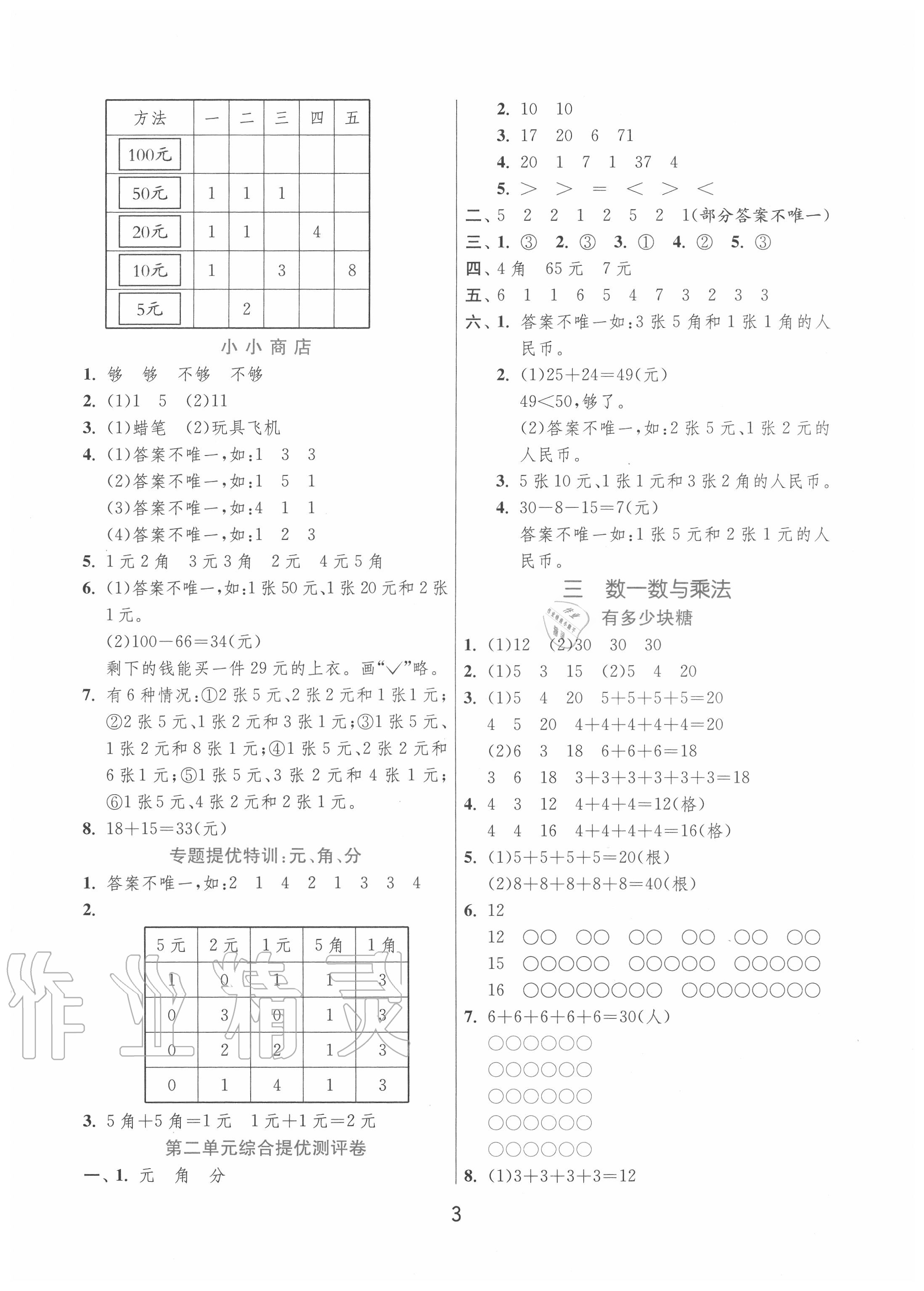 2020年實驗班提優(yōu)訓練二年級數(shù)學上冊北師大版 第3頁