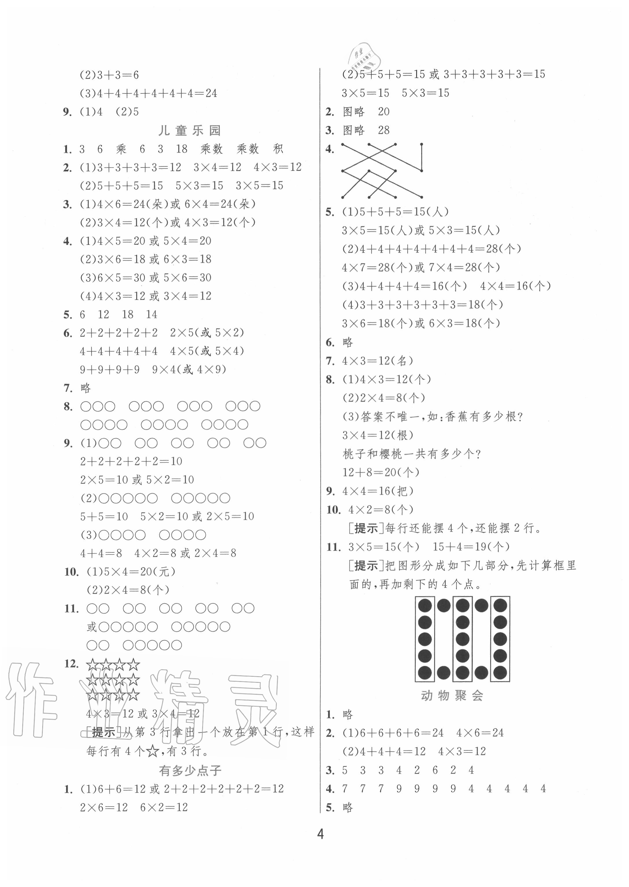 2020年實(shí)驗(yàn)班提優(yōu)訓(xùn)練二年級(jí)數(shù)學(xué)上冊(cè)北師大版 第4頁