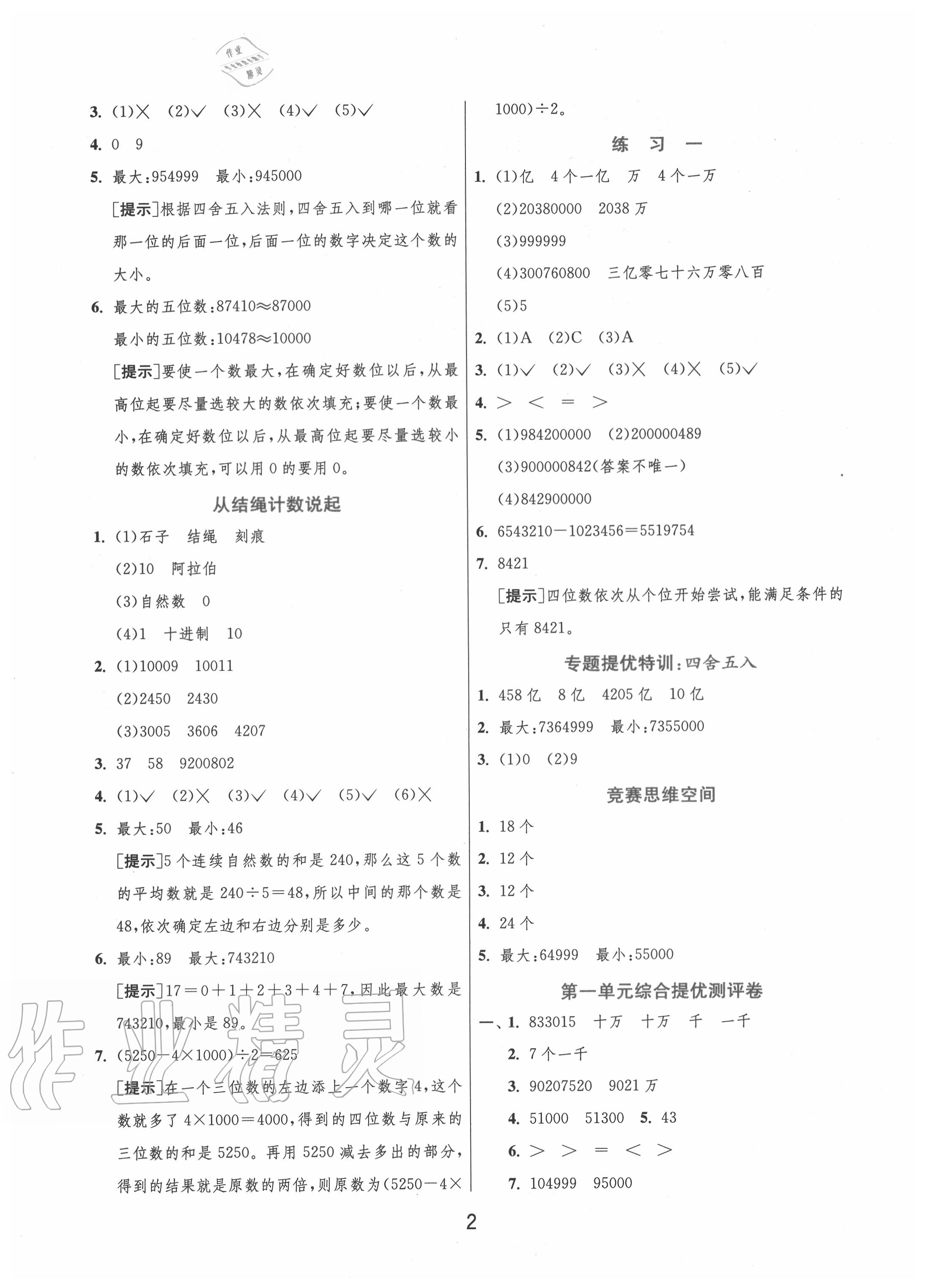 2020年實(shí)驗(yàn)班提優(yōu)訓(xùn)練四年級數(shù)學(xué)上冊北師大版 第2頁