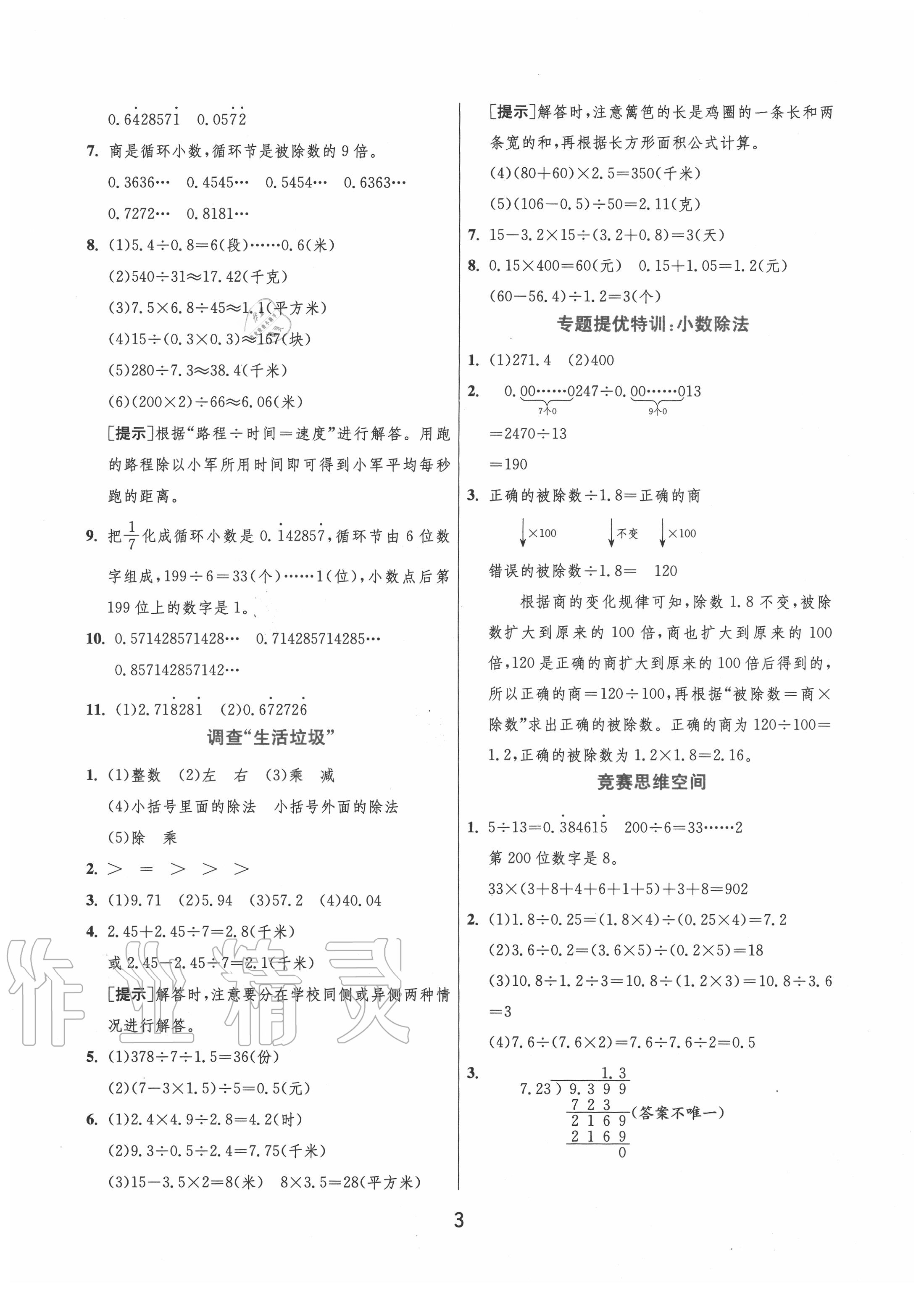 2020年實驗班提優(yōu)訓(xùn)練五年級數(shù)學(xué)上冊北師大版 第3頁