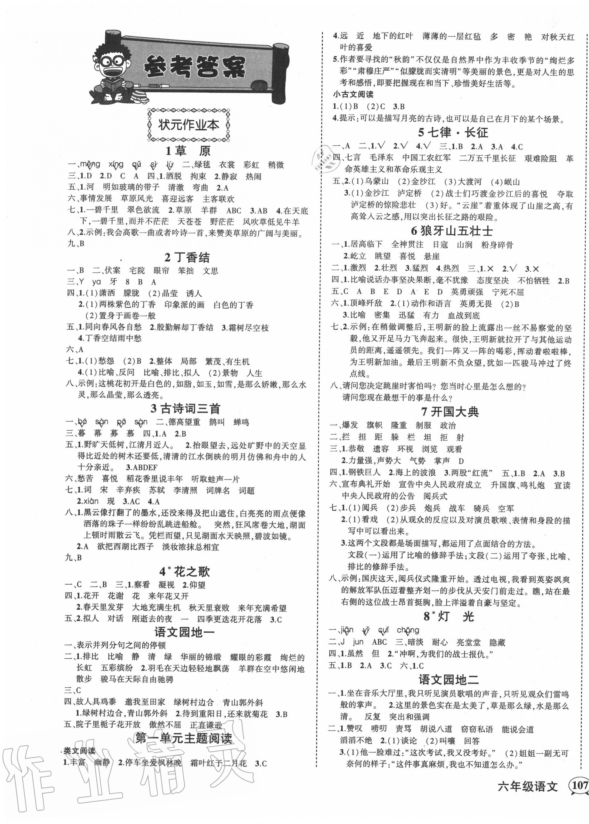 2020年黃岡狀元成才路狀元作業(yè)本六年級(jí)語(yǔ)文上冊(cè)人教版 第1頁(yè)