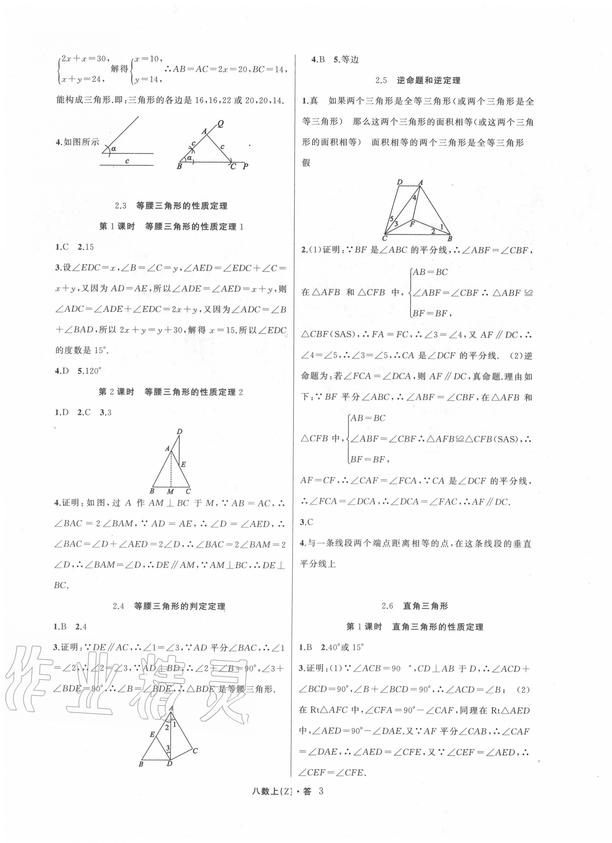 2020年名师面对面同步作业本八年级数学上册浙教版浙江专版 参考答案第3页