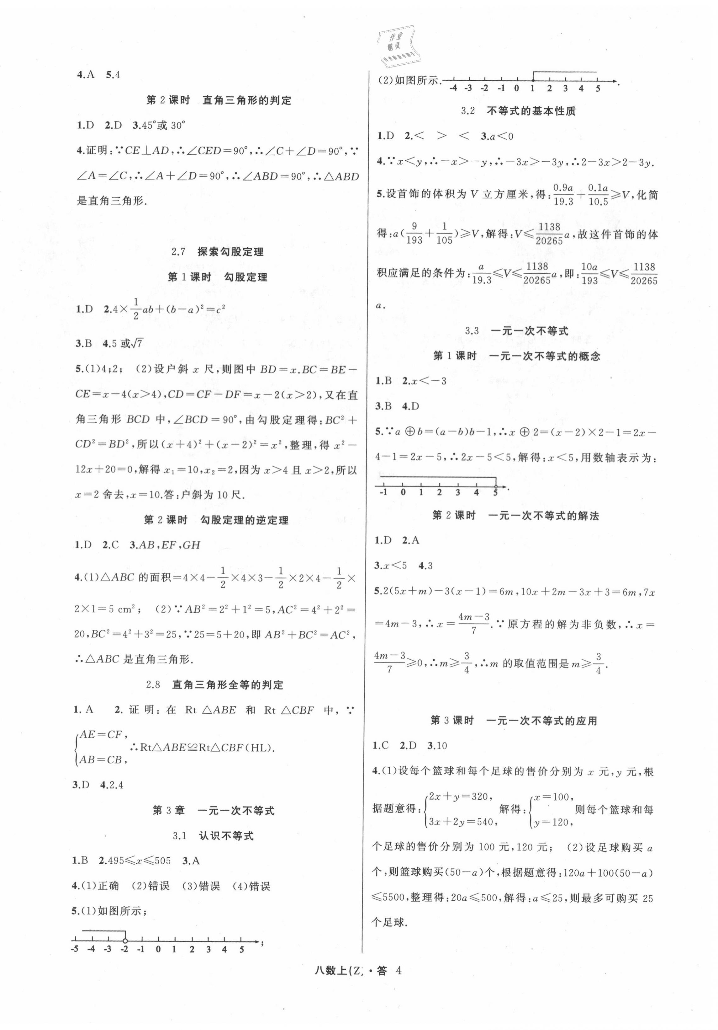 2020年名师面对面同步作业本八年级数学上册浙教版浙江专版 参考答案第4页