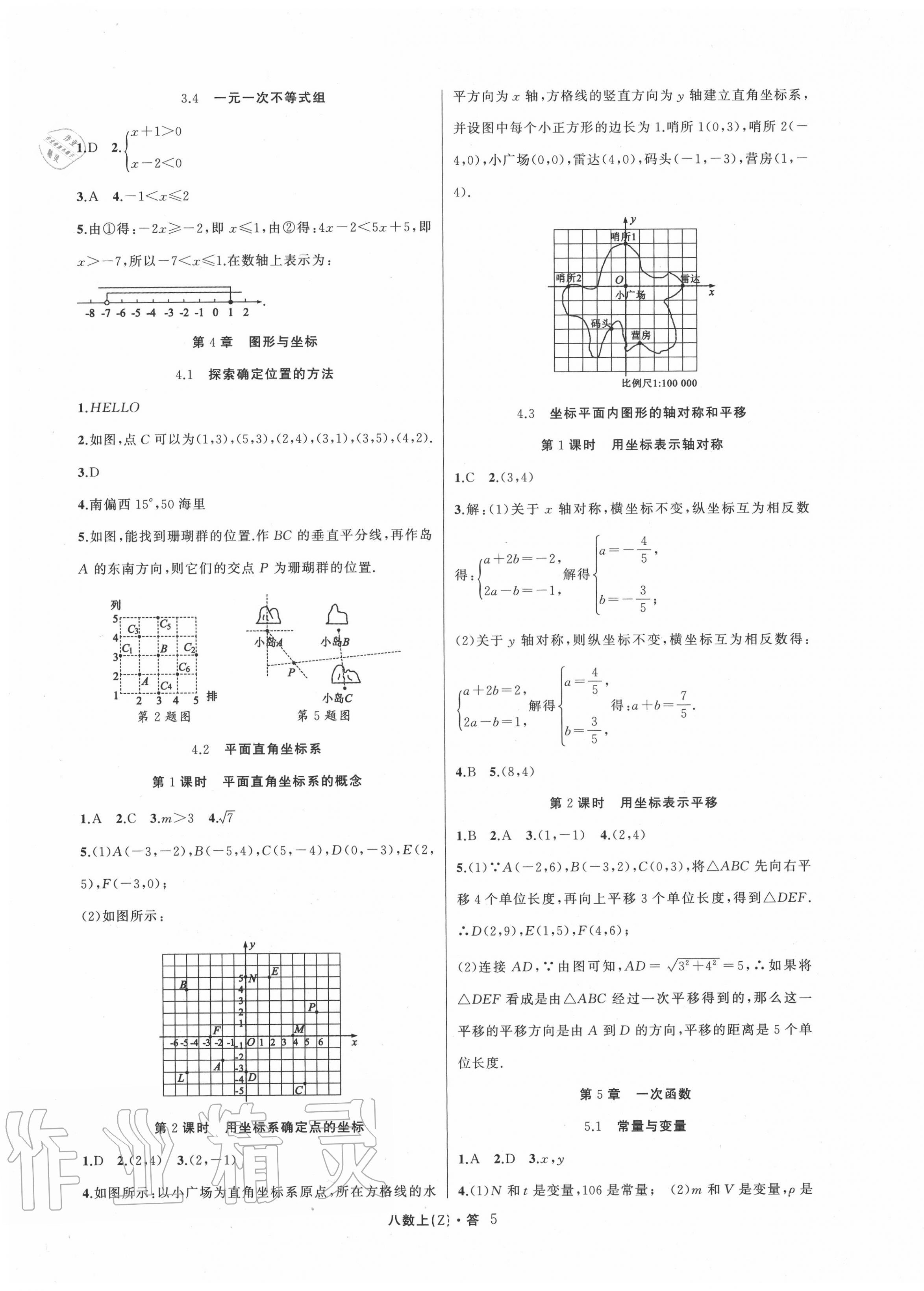 2020年名师面对面同步作业本八年级数学上册浙教版浙江专版 参考答案第5页