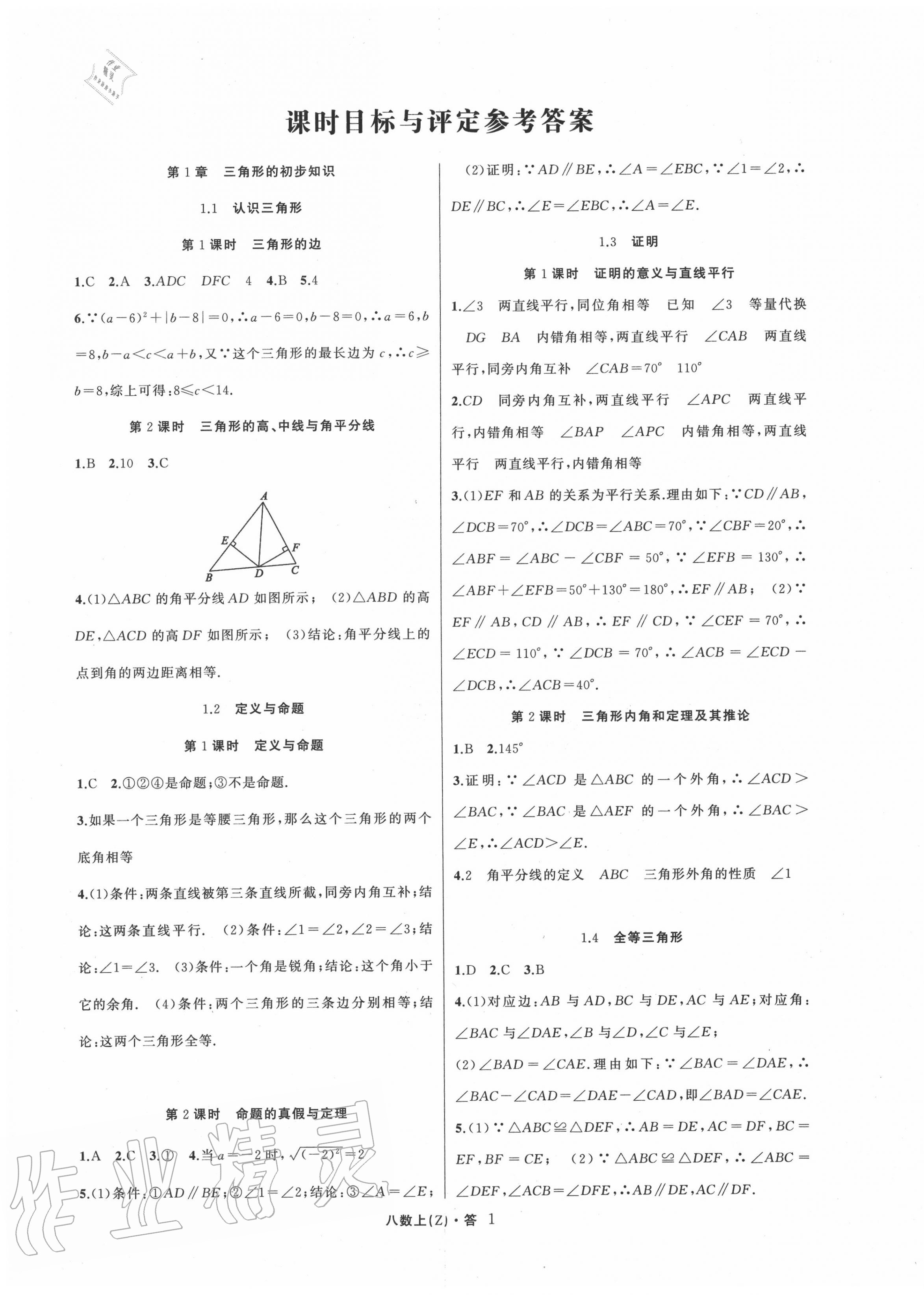 2020年名师面对面同步作业本八年级数学上册浙教版浙江专版 参考答案第1页