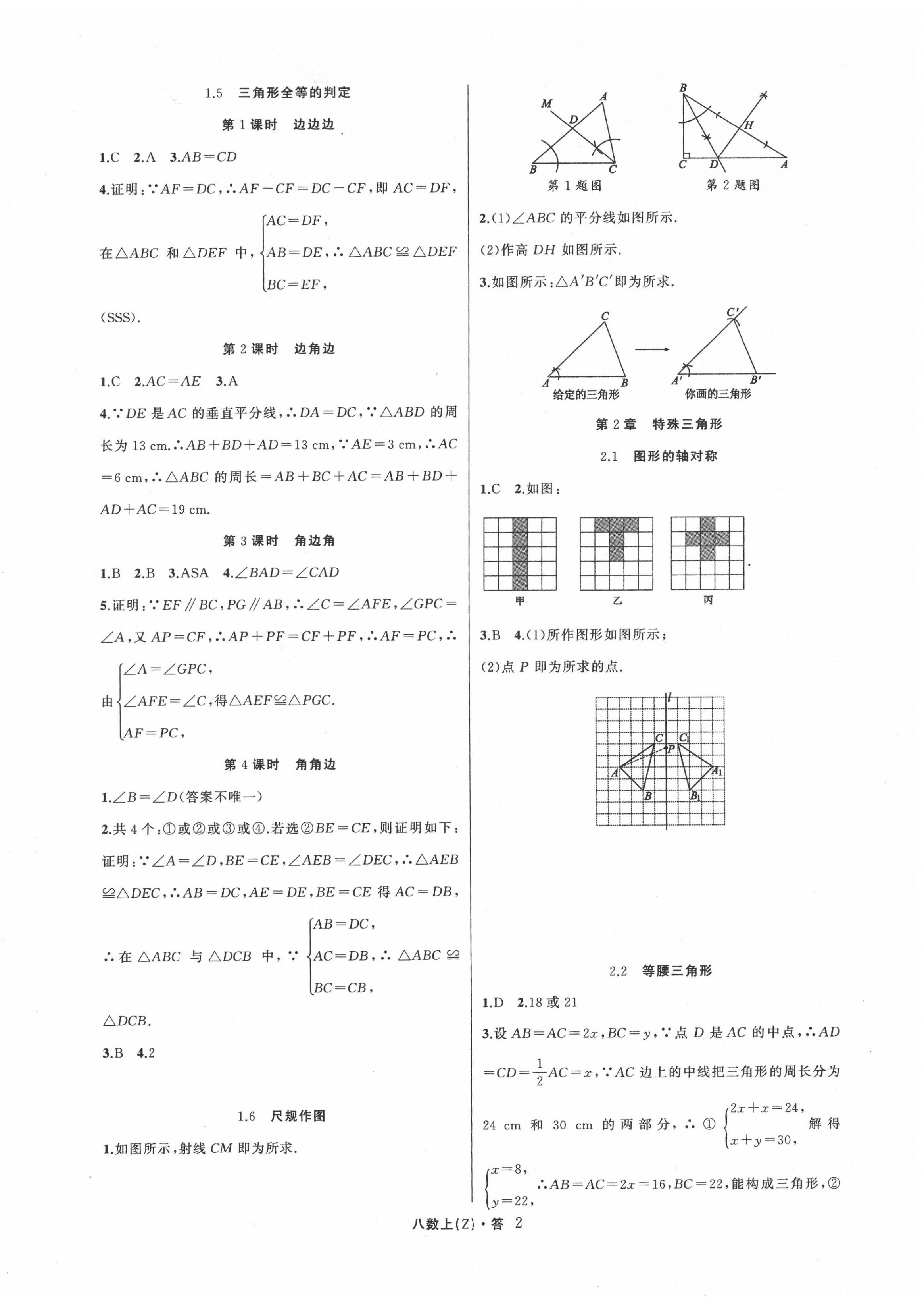 2020年名师面对面同步作业本八年级数学上册浙教版浙江专版 参考答案第2页