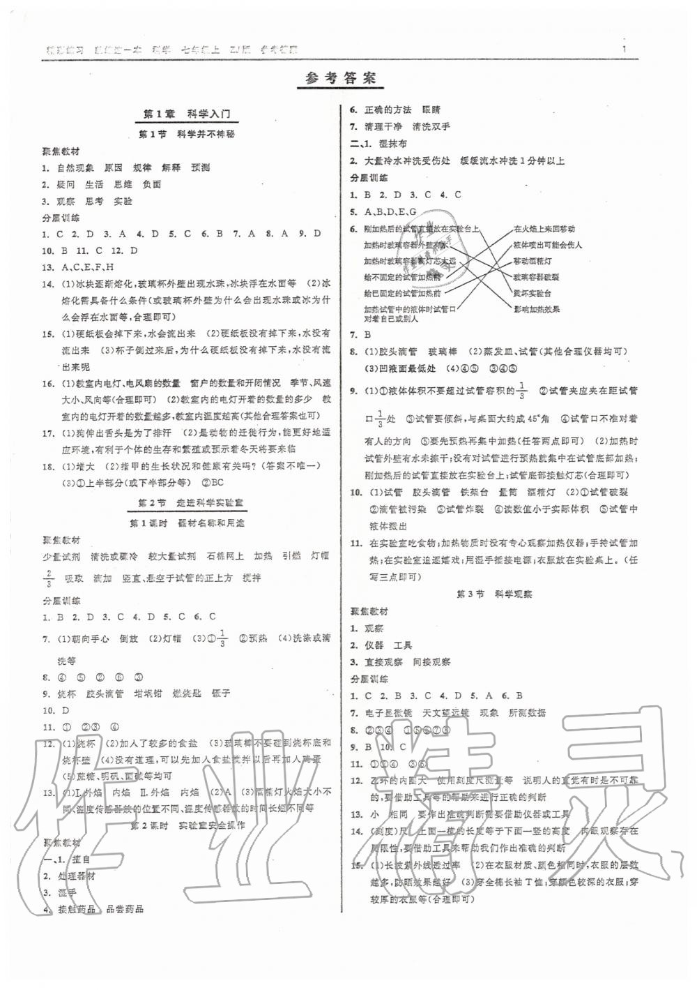 2020年精彩练习就练这一本七年级科学上册浙教版 参考答案第1页