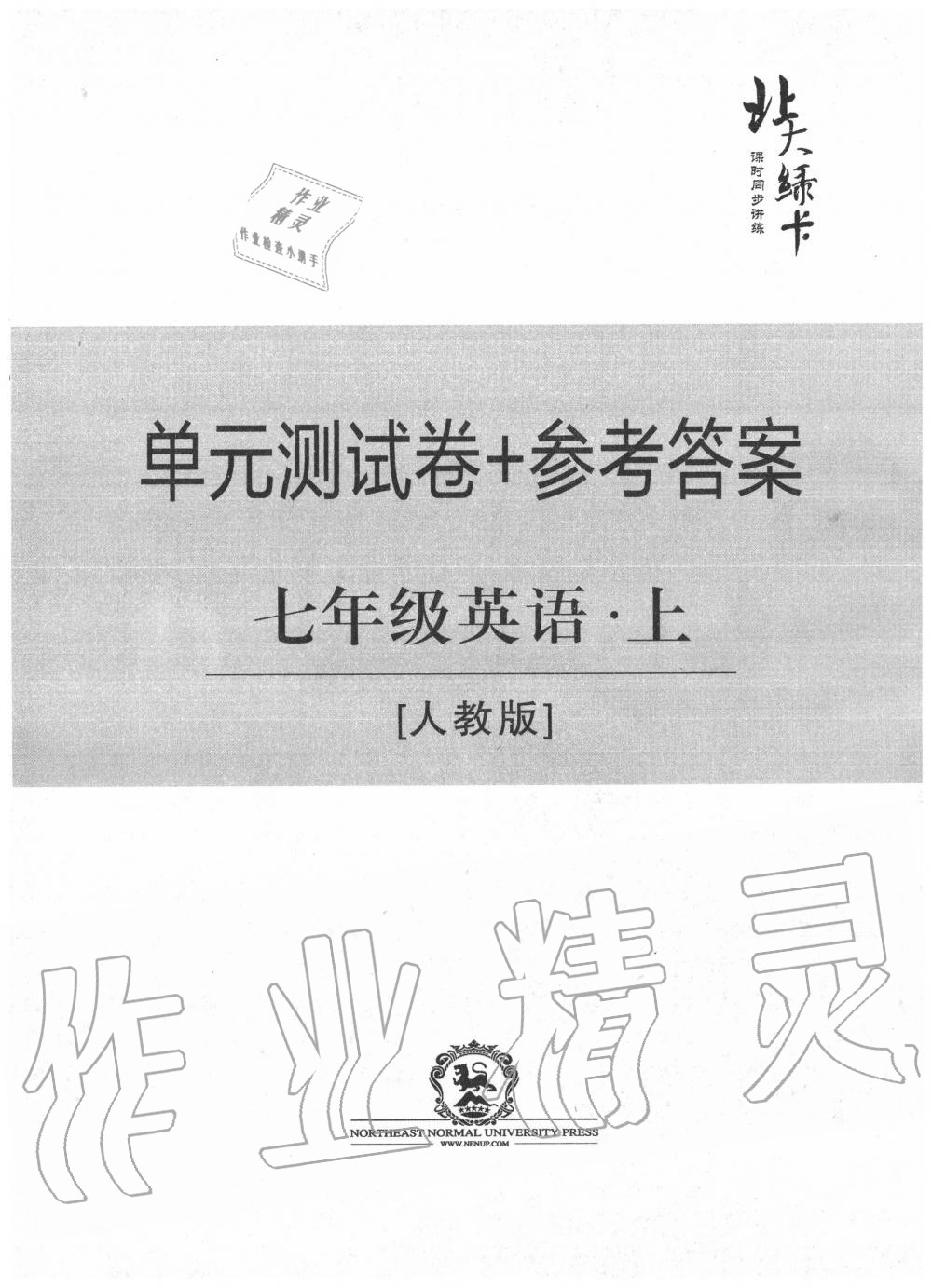 2020年北大綠卡七年級英語上冊人教版 第1頁