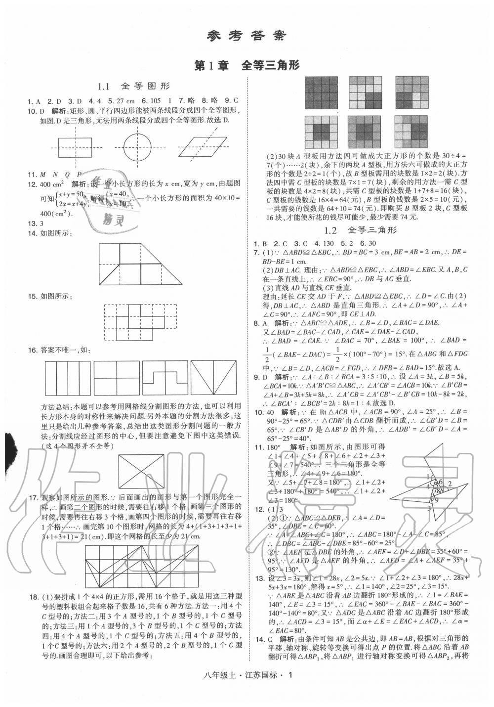 2020年經(jīng)綸學典學霸八年級數(shù)學上冊蘇科版 第1頁