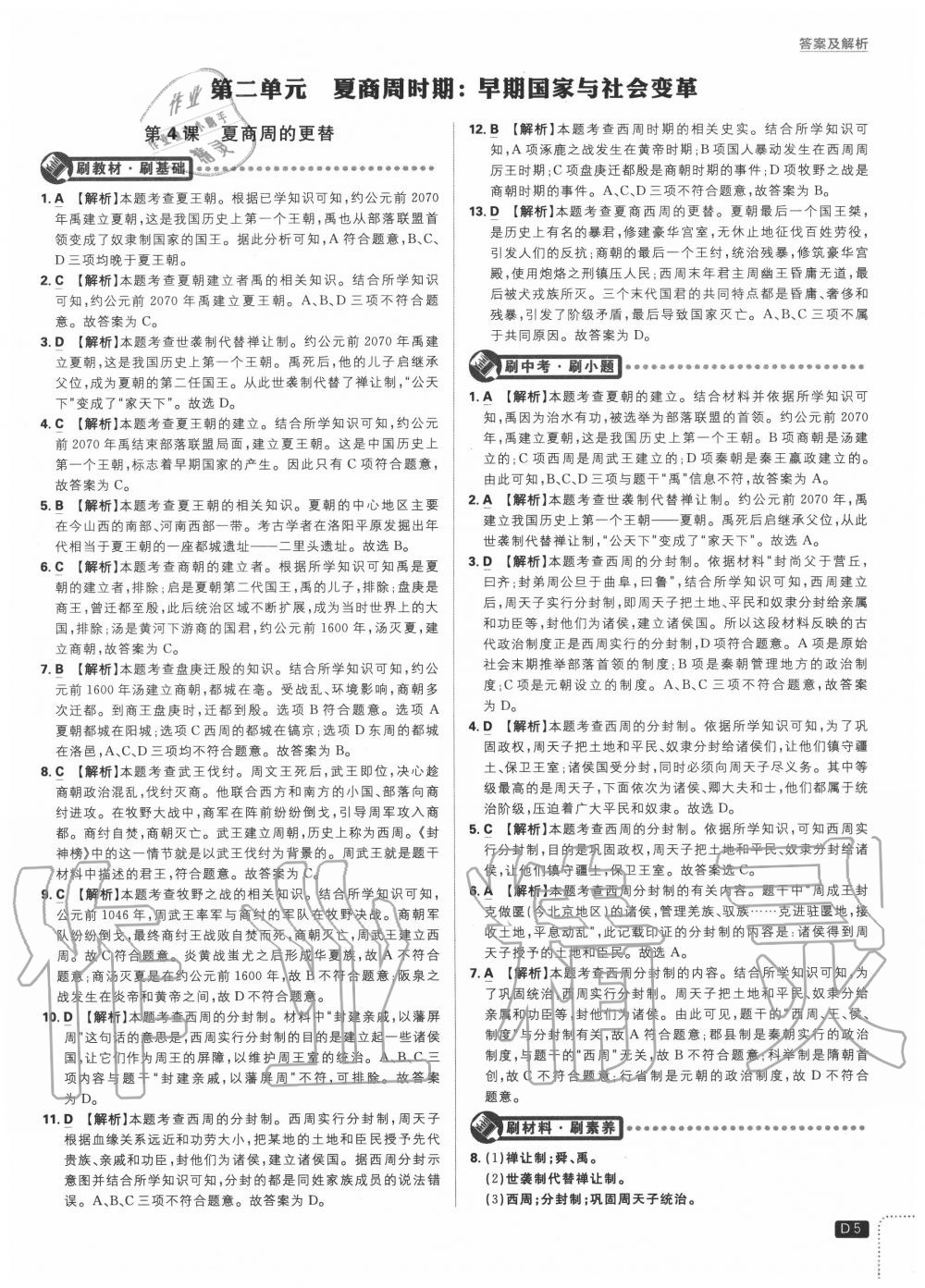 2020年初中必刷題七年級(jí)歷史上冊(cè)人教版 第5頁(yè)