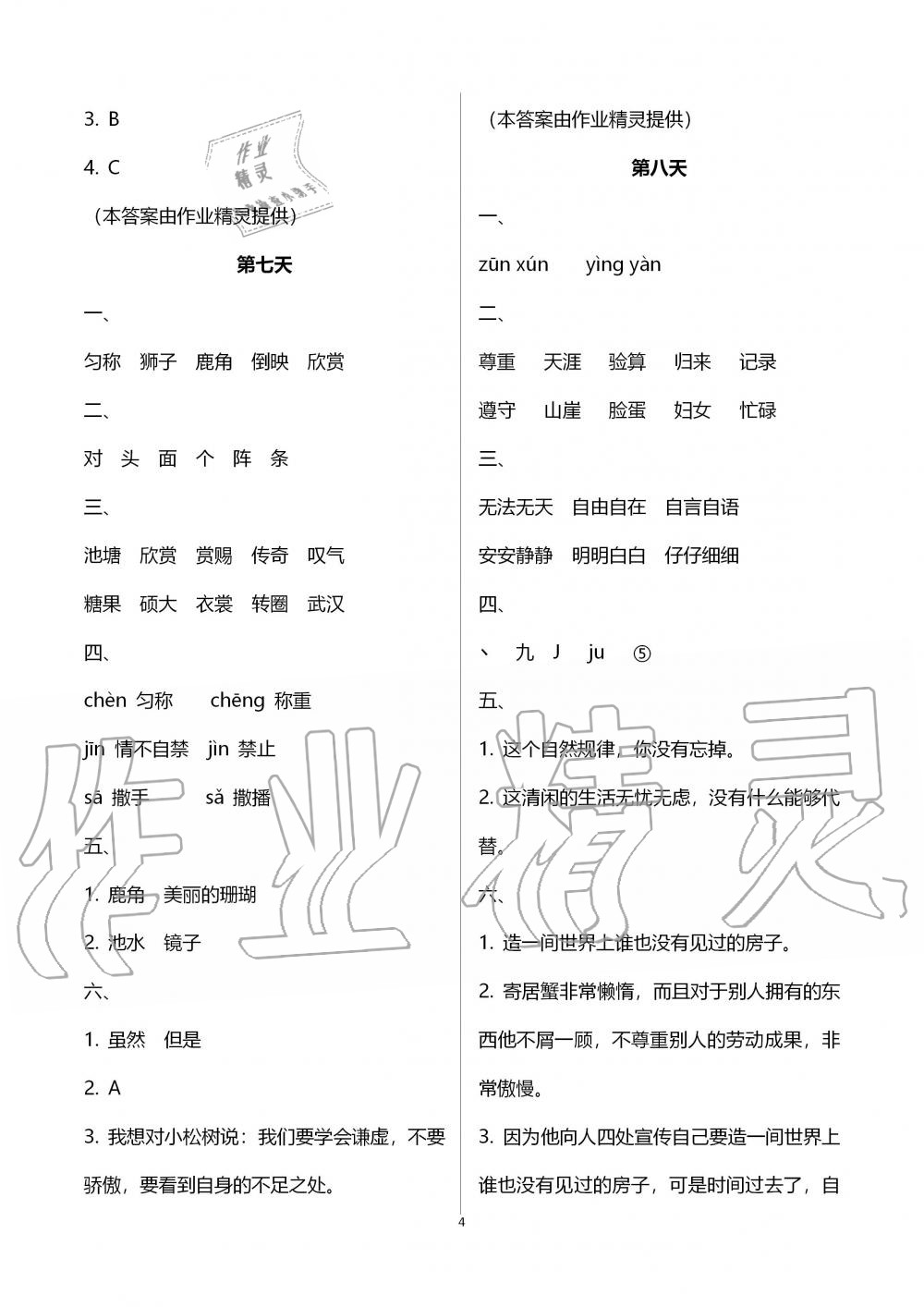 2020年暑假作業(yè)三年級語文教育科學出版社 第4頁