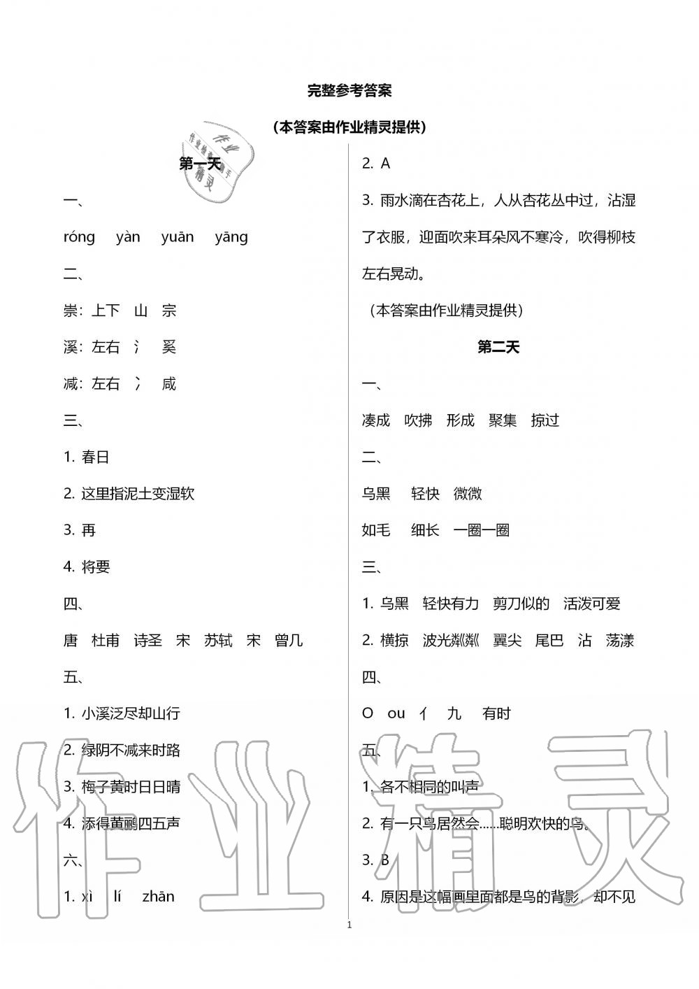 2020年暑假作业三年级语文教育科学出版社 第1页