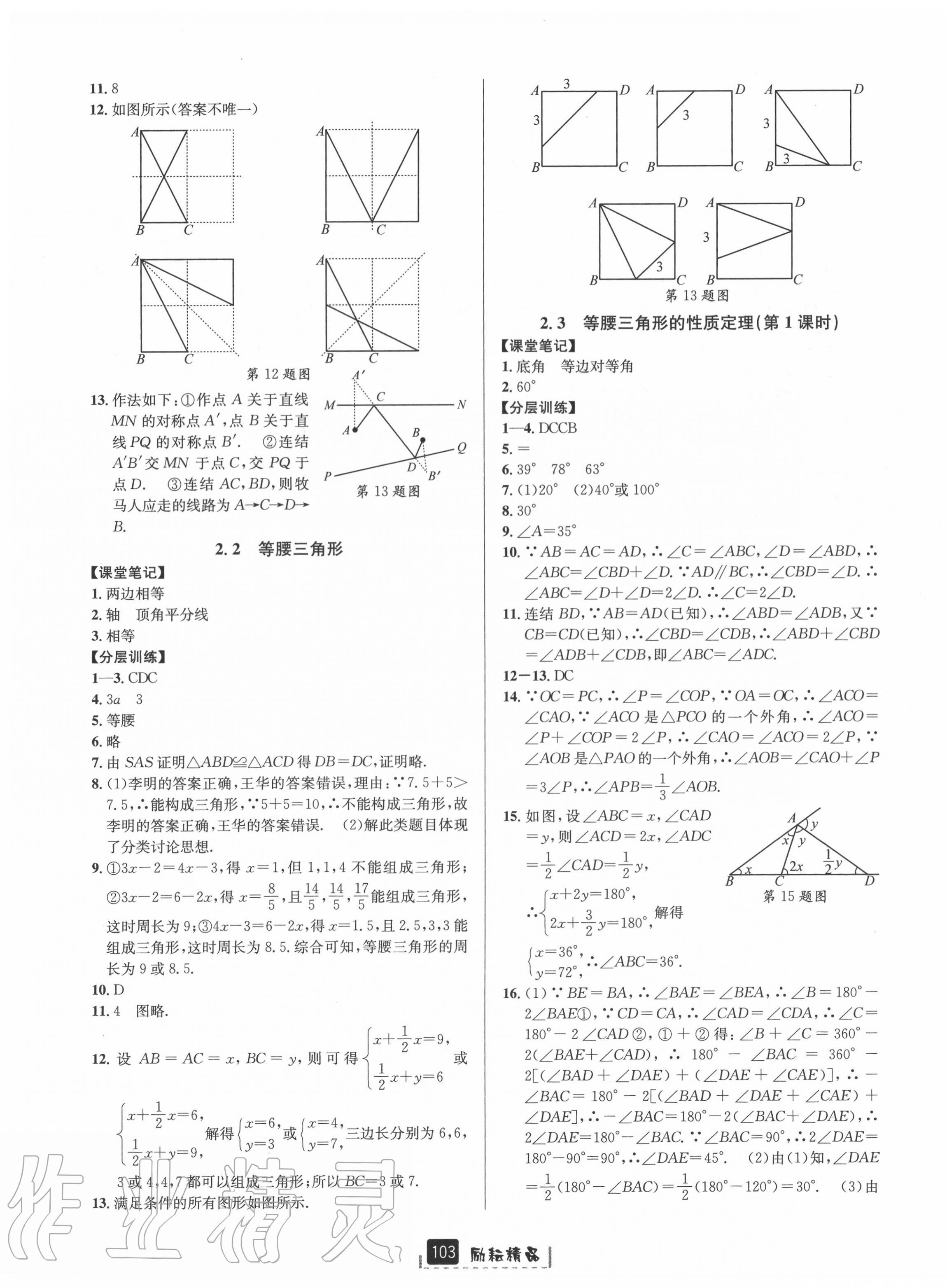 2020年励耘书业励耘新同步八年级数学上册浙教版A本 第7页