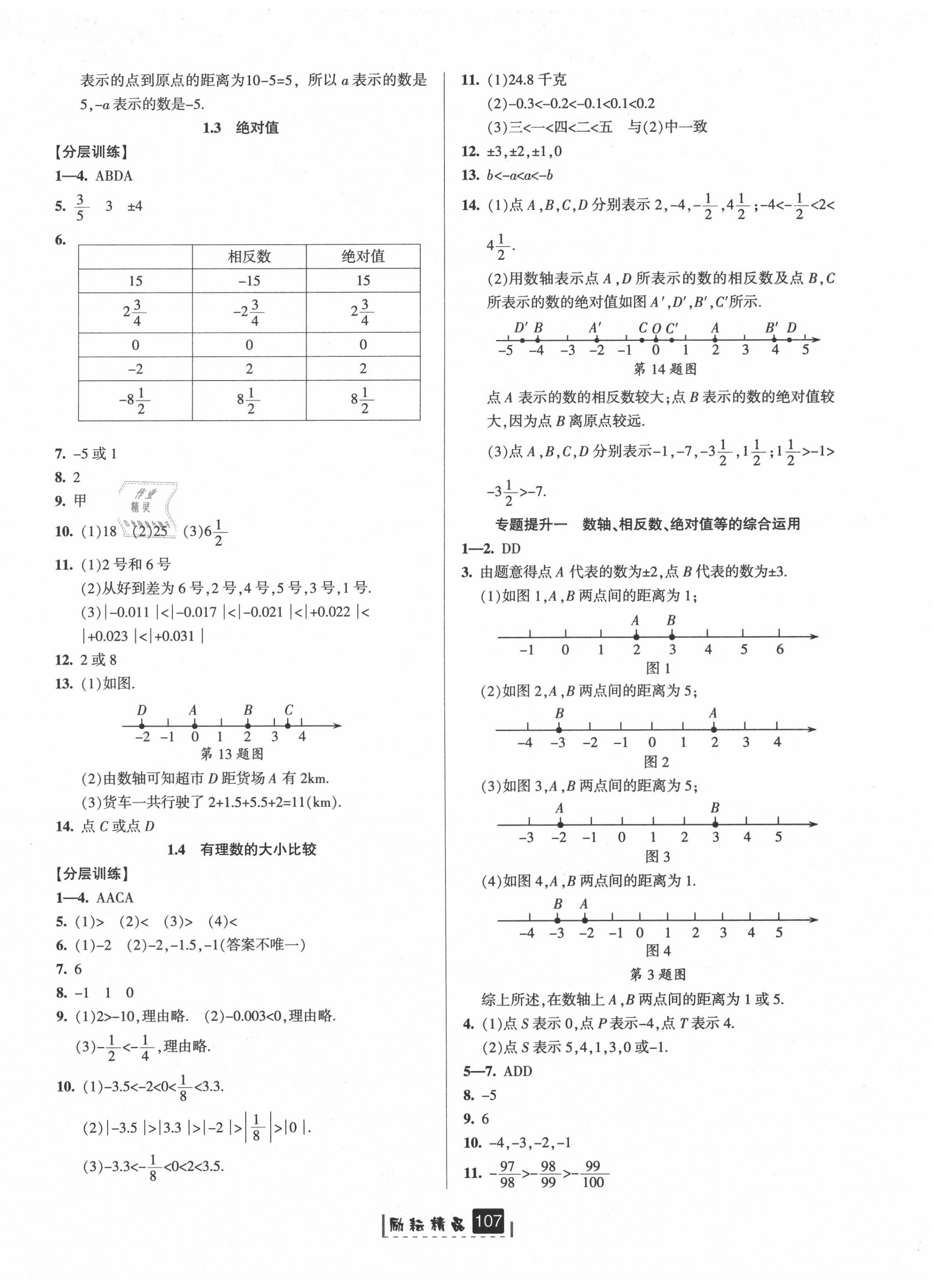 2020年勵耘書業(yè)勵耘新同步七年級數(shù)學上冊浙教版A本 第2頁