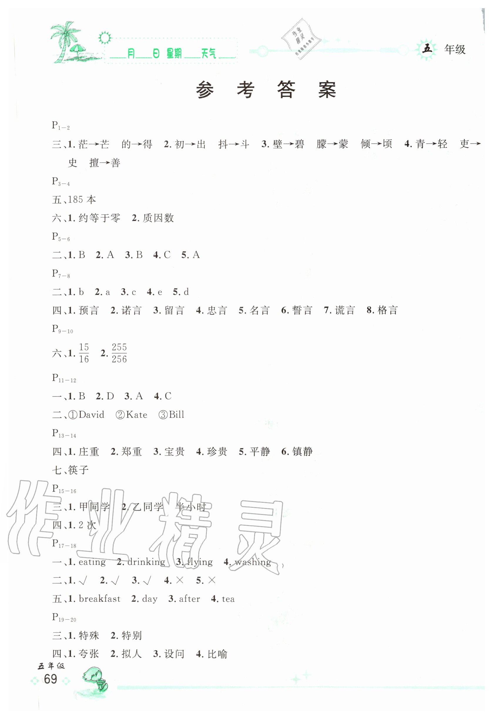 暑假作业本五年级合订本延边人民出版社所有年代上下册答案大全—青