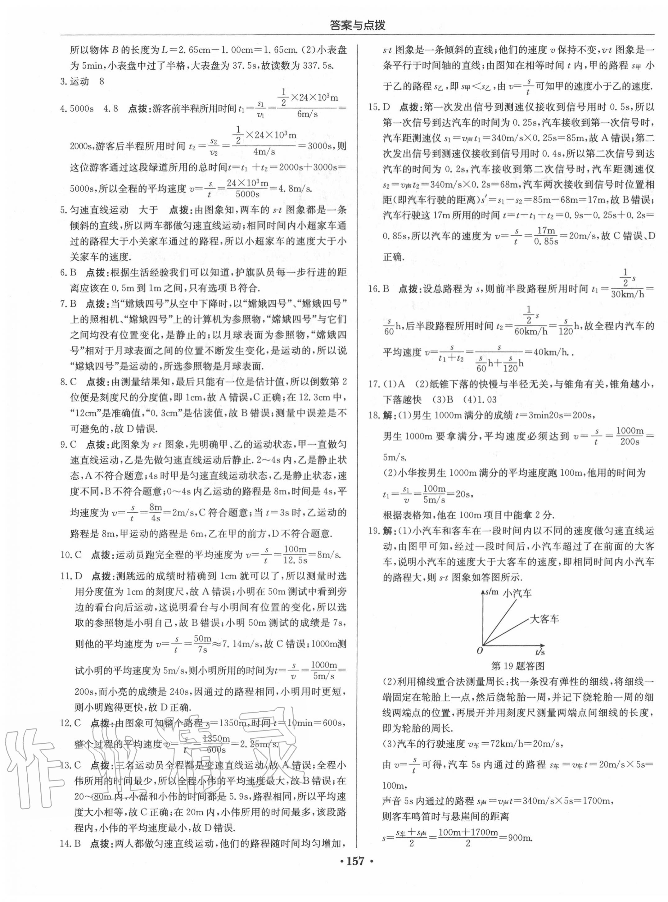 2020年啟東中學(xué)作業(yè)本八年級物理上冊人教版 第7頁