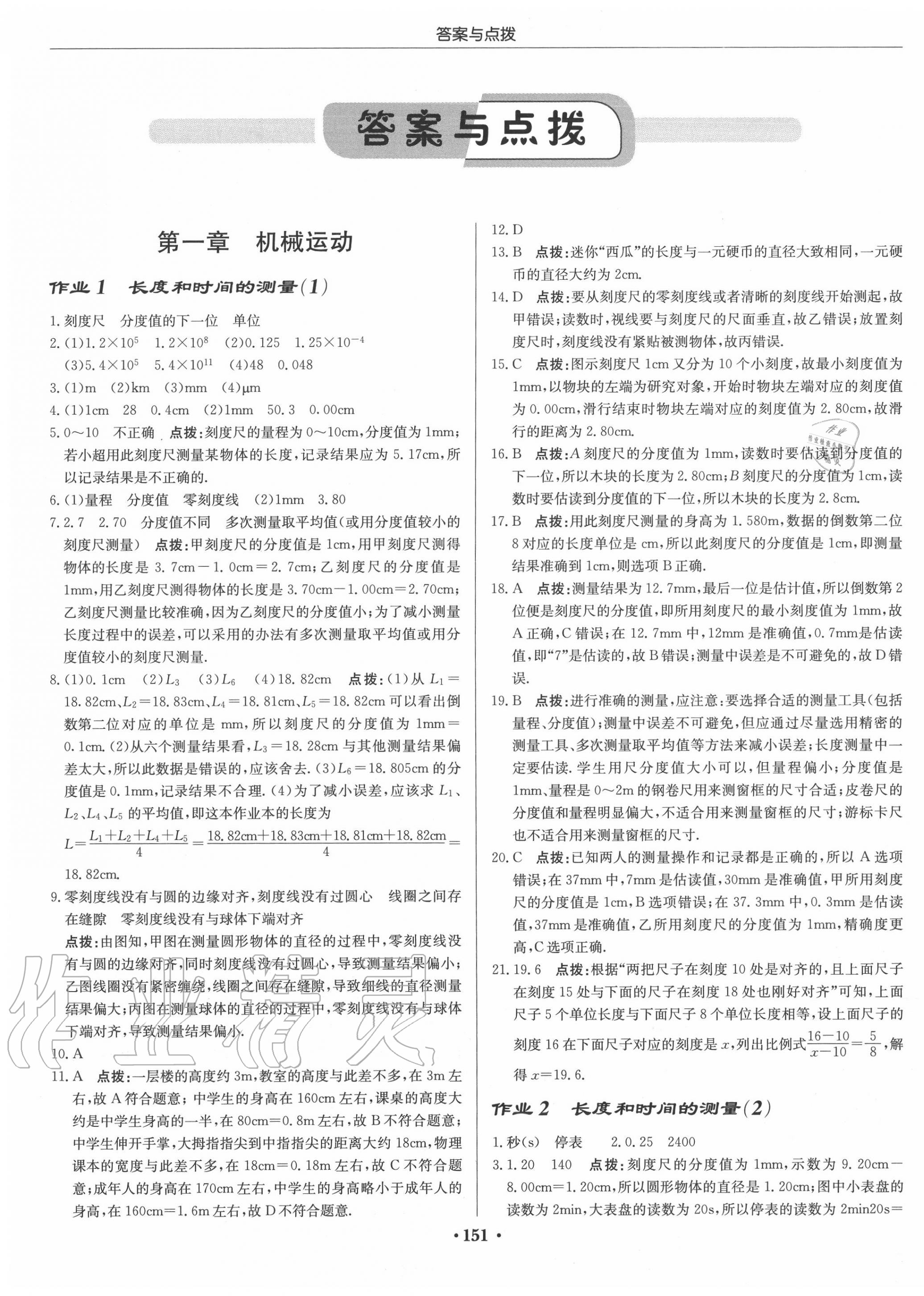 2020年啟東中學(xué)作業(yè)本八年級(jí)物理上冊(cè)人教版 第1頁