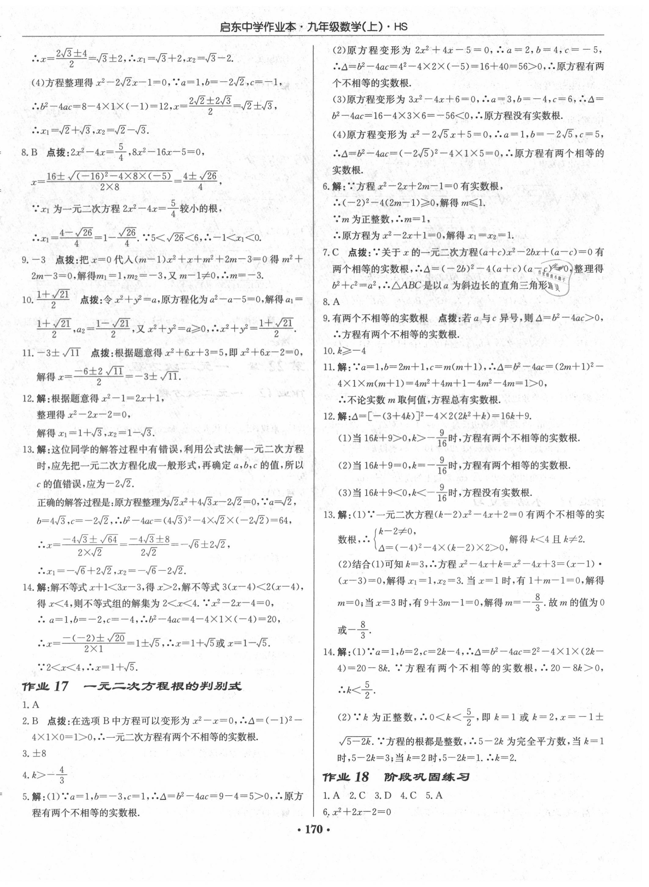 2020年啟東中學(xué)作業(yè)本九年級(jí)數(shù)學(xué)上冊(cè)華師大版 第8頁