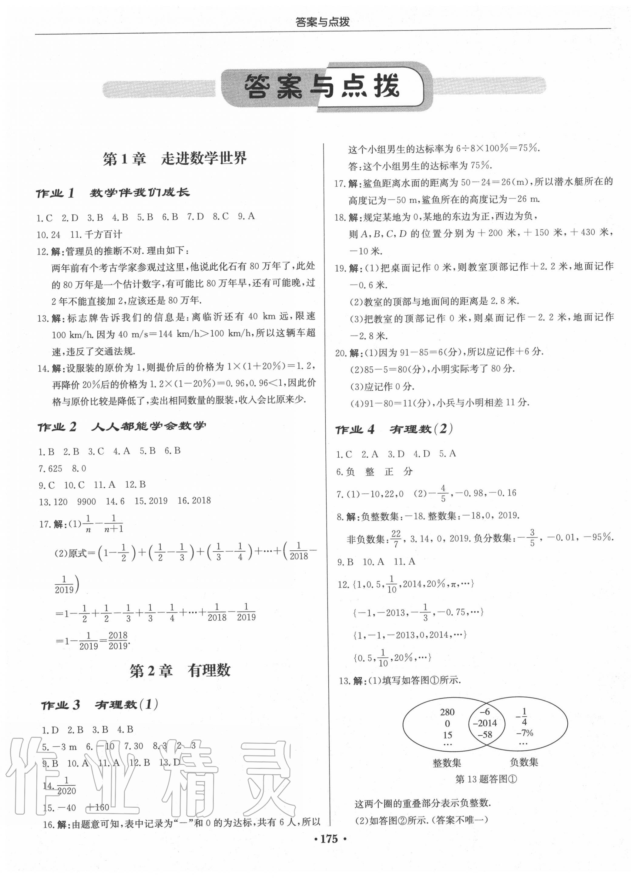 2020年启东中学作业本七年级数学上册华师大版第1页