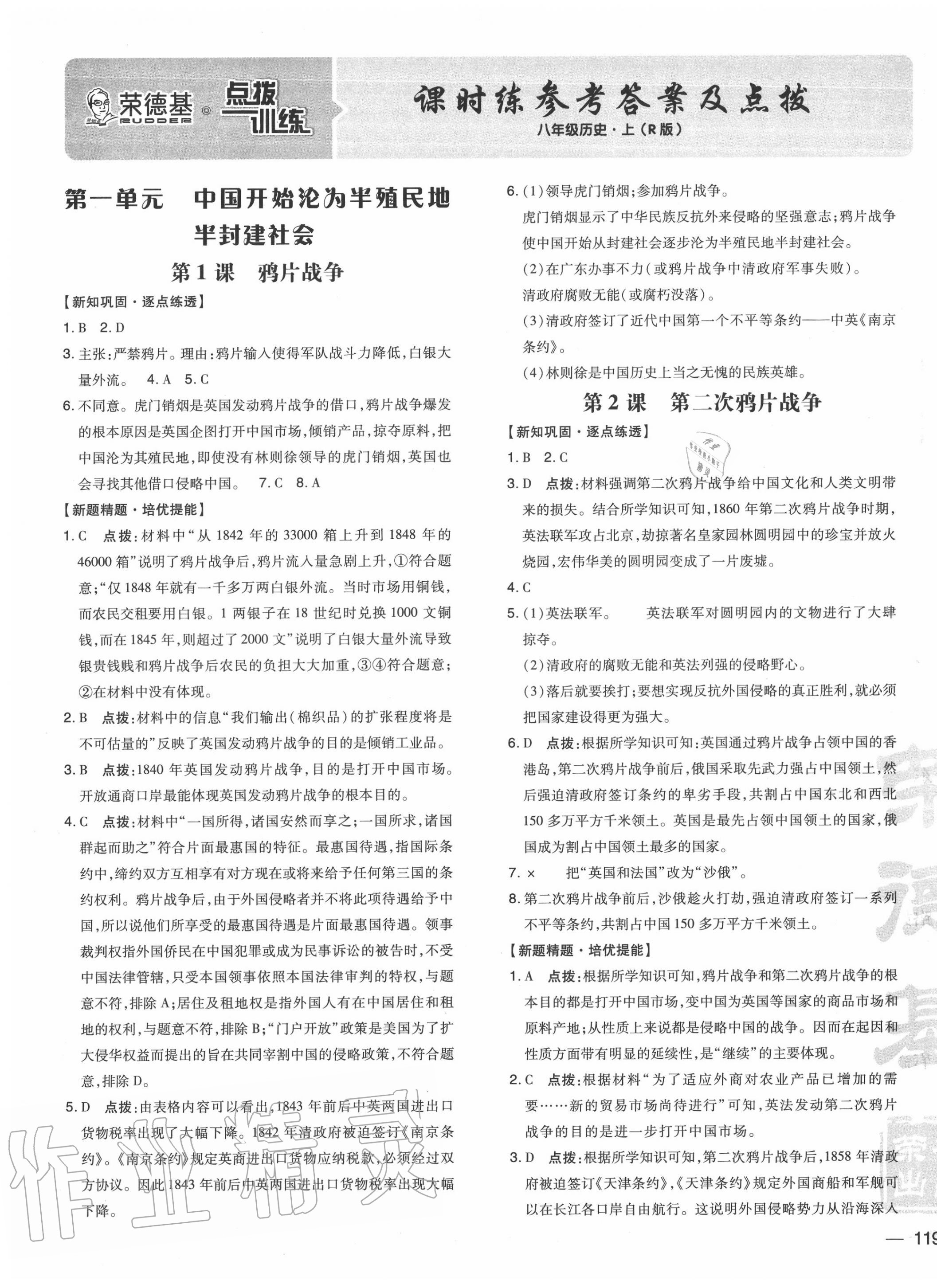 2020年點(diǎn)撥訓(xùn)練八年級(jí)歷史上冊(cè)人教版 參考答案第1頁(yè)