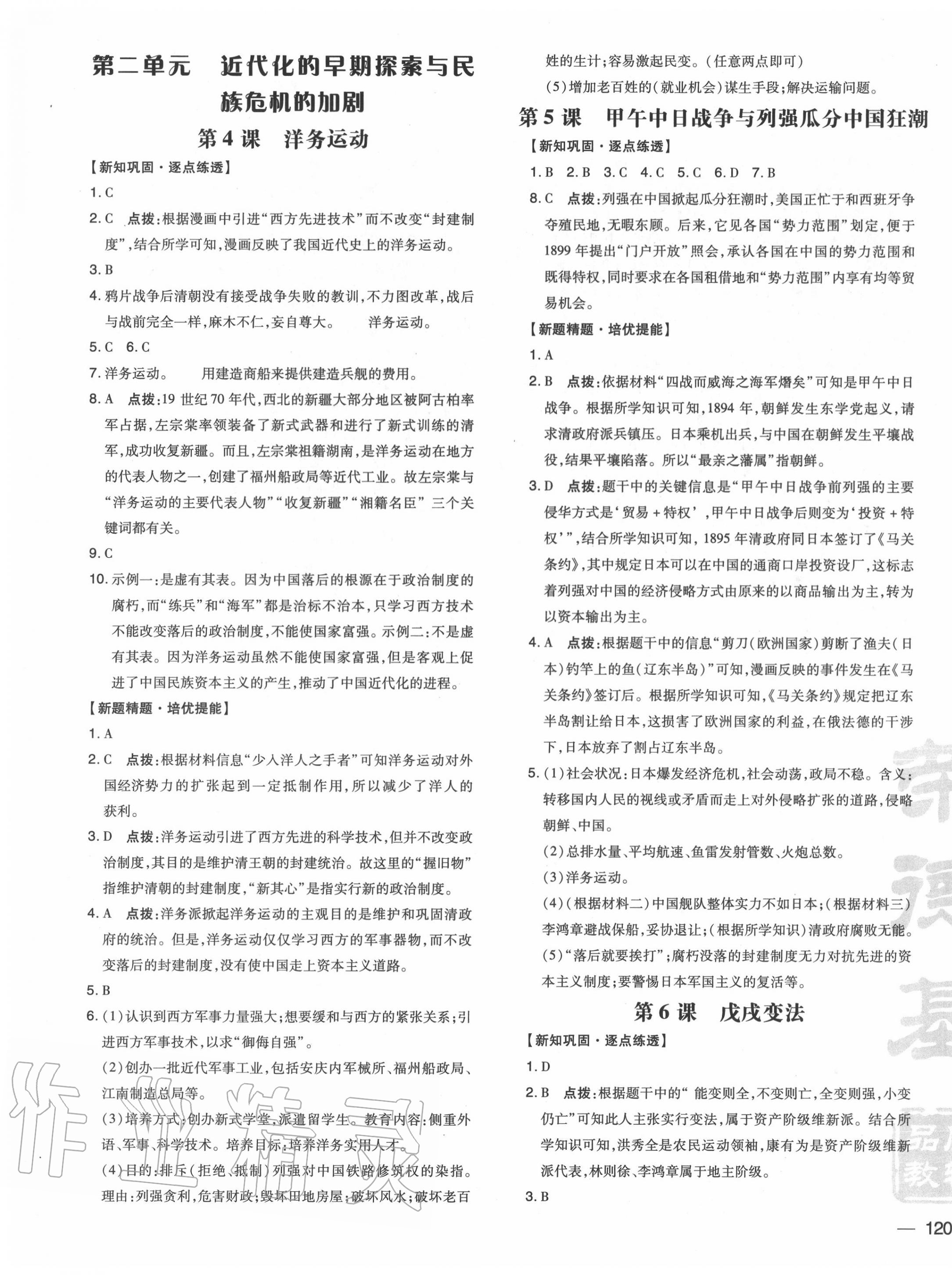 2020年點(diǎn)撥訓(xùn)練八年級(jí)歷史上冊(cè)人教版 參考答案第3頁(yè)