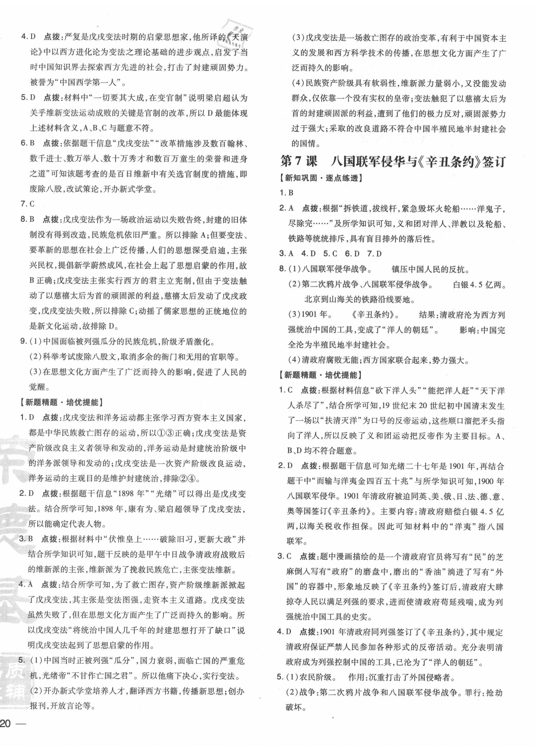 2020年點撥訓(xùn)練八年級歷史上冊人教版 參考答案第4頁