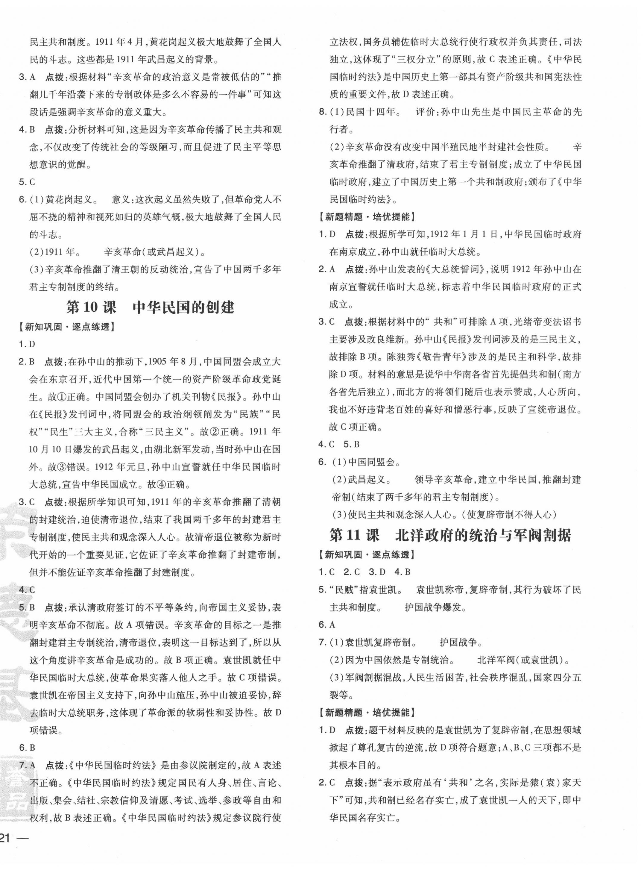 2020年點(diǎn)撥訓(xùn)練八年級(jí)歷史上冊(cè)人教版 參考答案第6頁(yè)