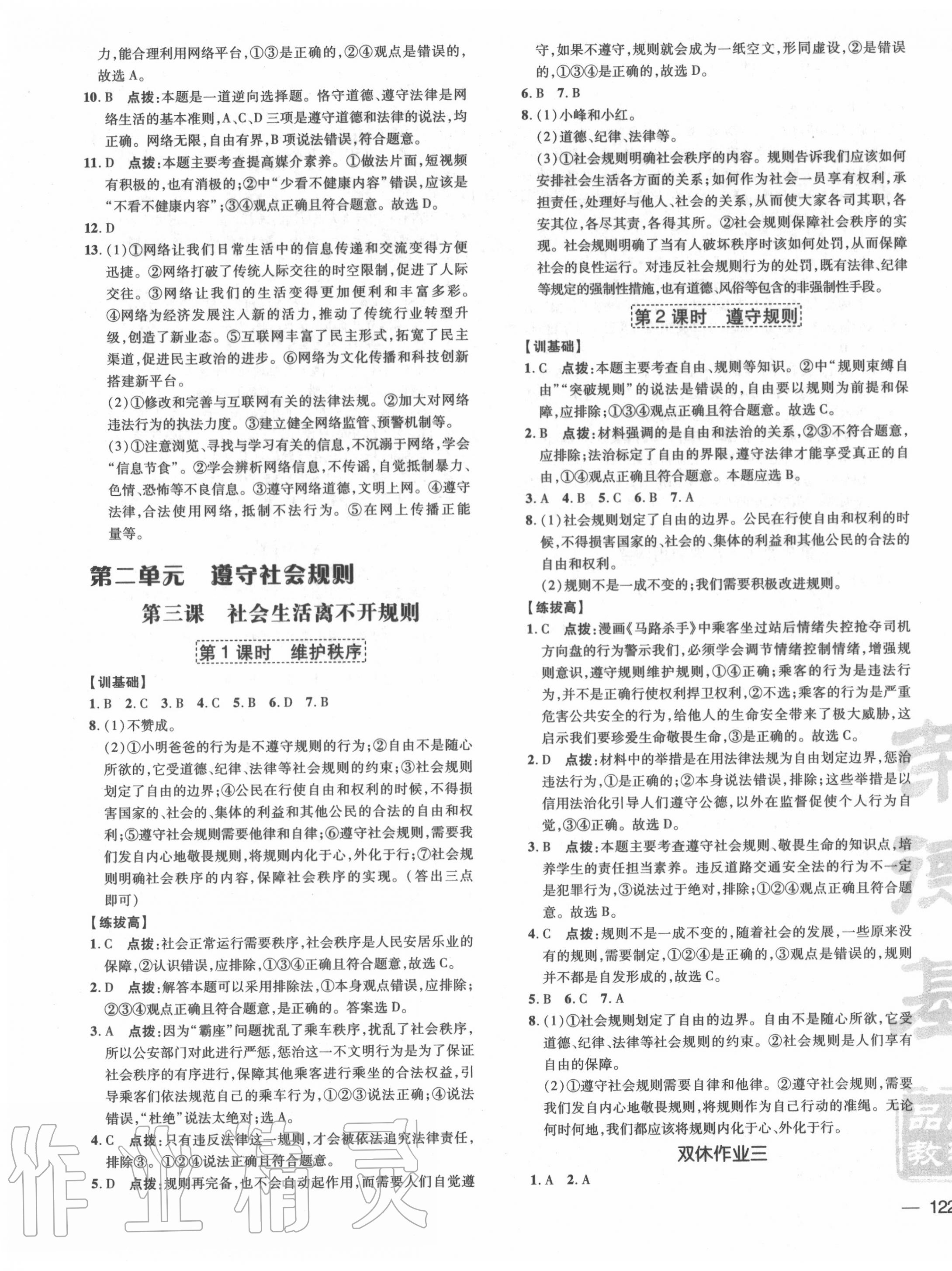 2020年點(diǎn)撥訓(xùn)練八年級道德與法治上冊人教版 參考答案第3頁