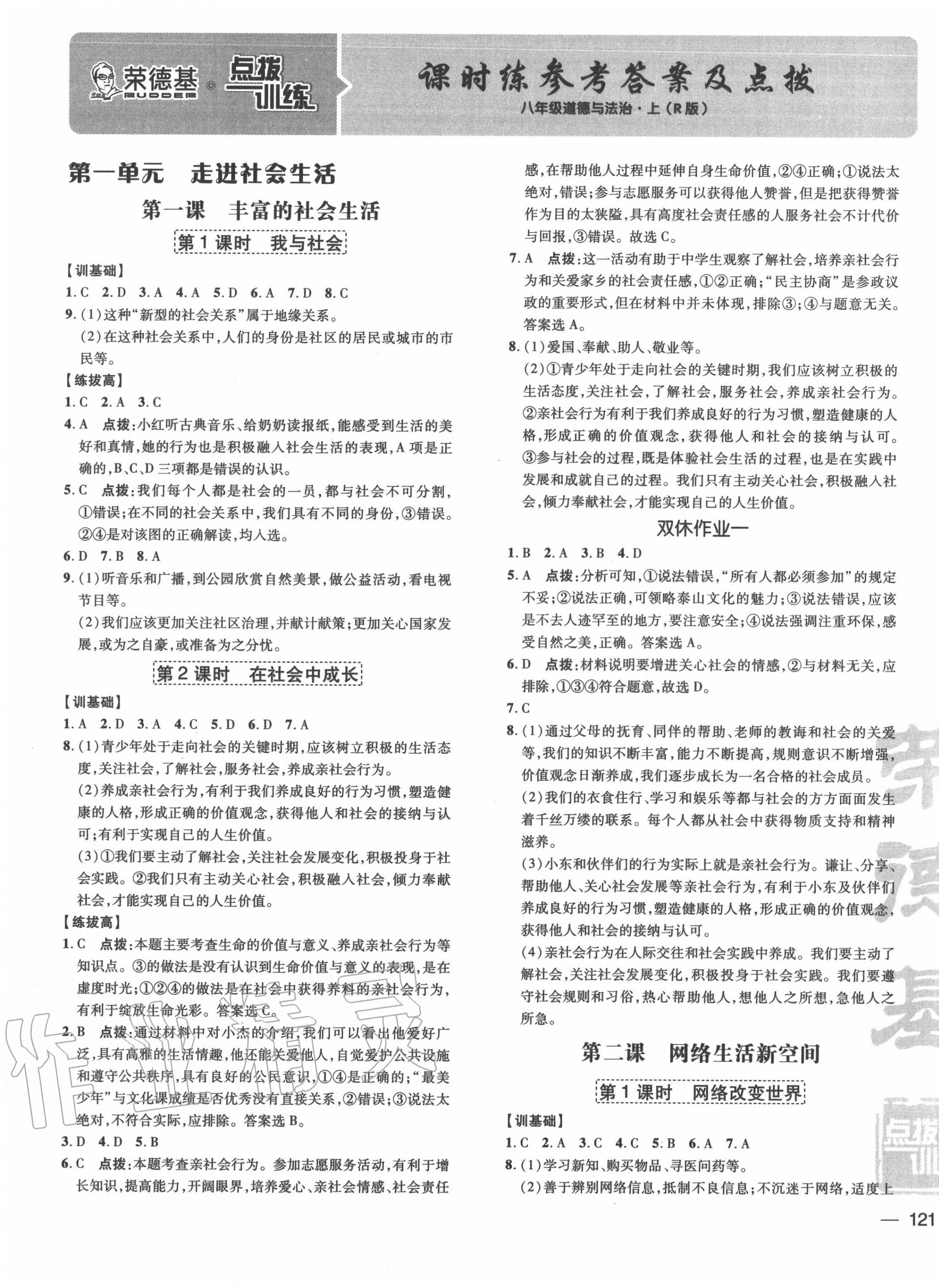 2020年點(diǎn)撥訓(xùn)練八年級道德與法治上冊人教版 參考答案第1頁