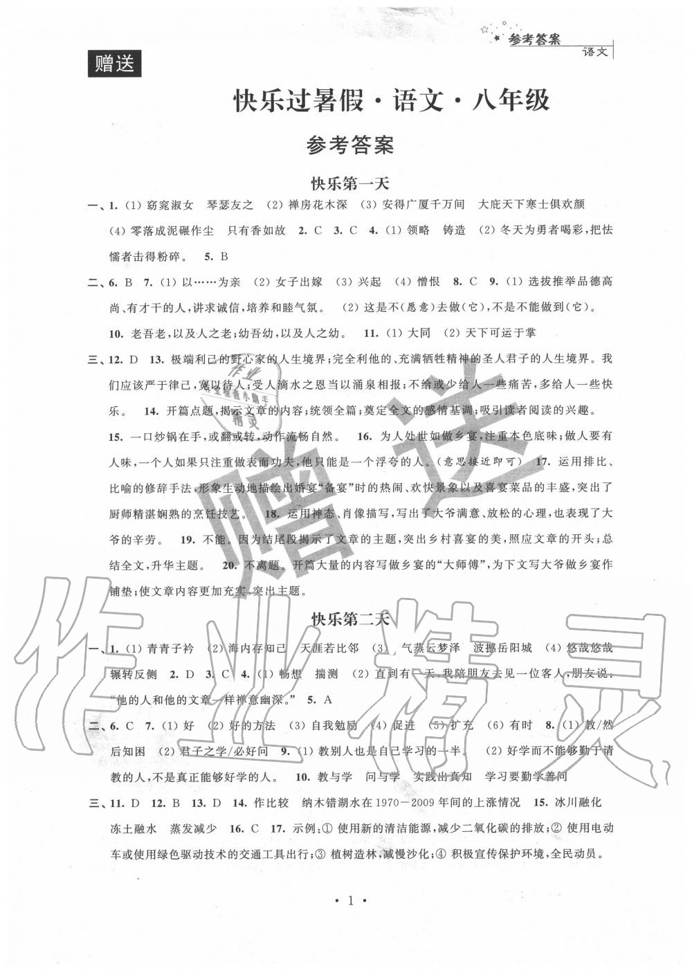 2020年快乐过暑假八年级江苏人民出版社 第1页