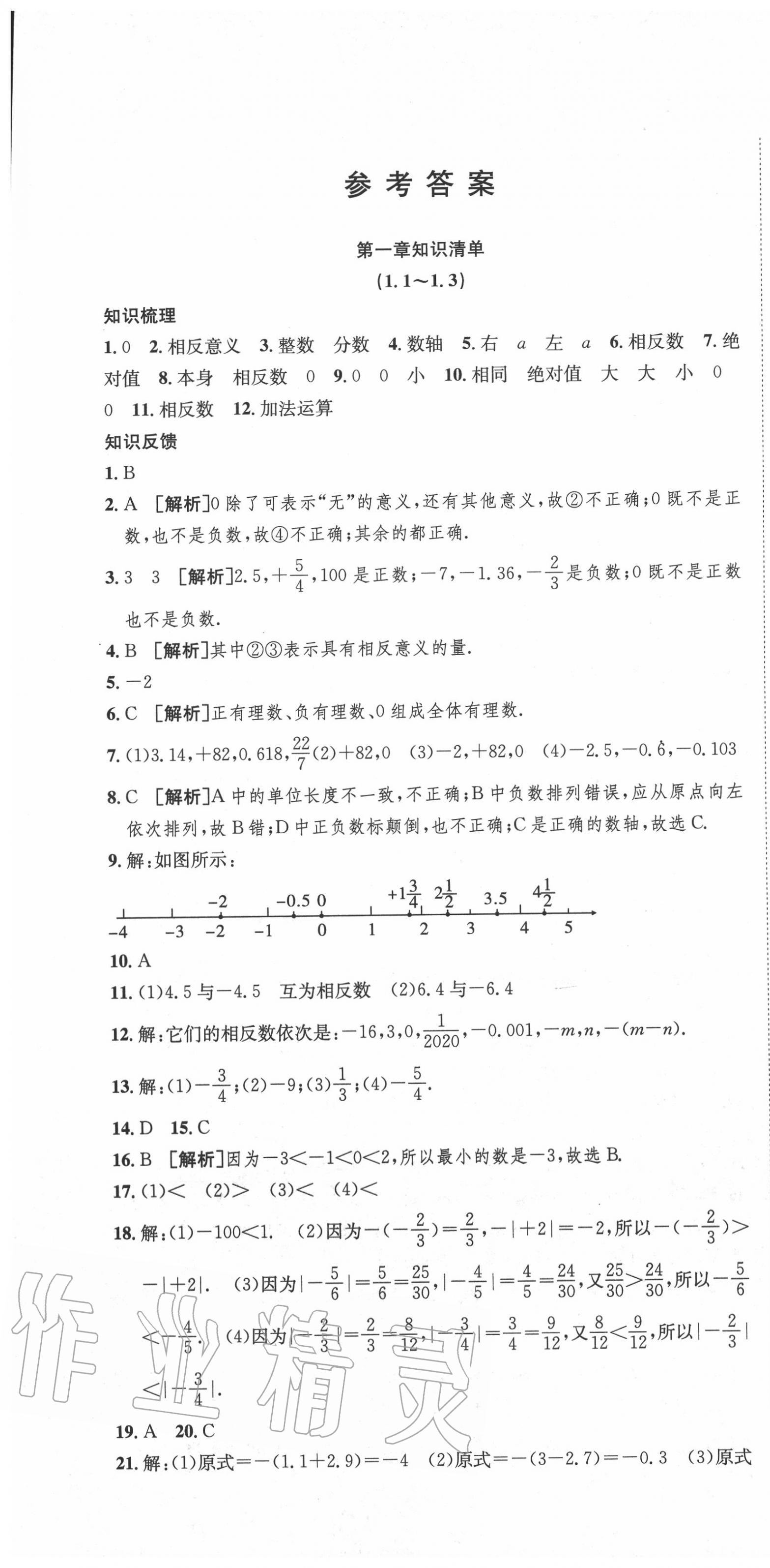 2020年金状元提优好卷七年级数学上册人教版 参考答案第1页