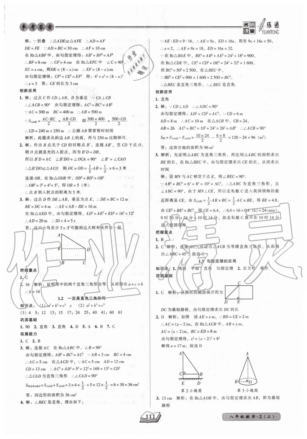 2020年名師課堂一練通八年級數(shù)學(xué)上冊北師大版 參考答案第2頁