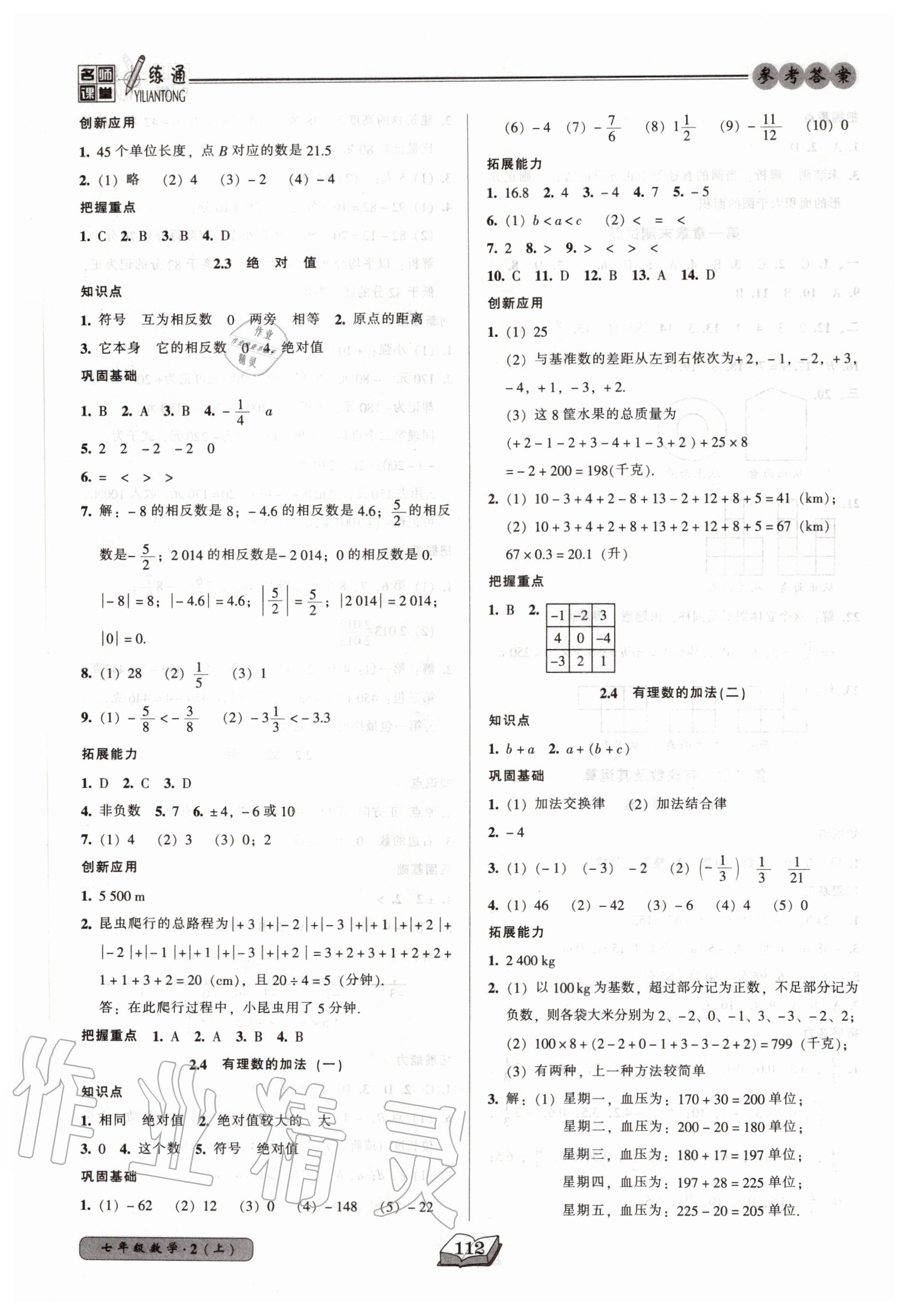 2020年名師課堂一練通七年級(jí)數(shù)學(xué)上冊(cè)北師大版 參考答案第4頁(yè)