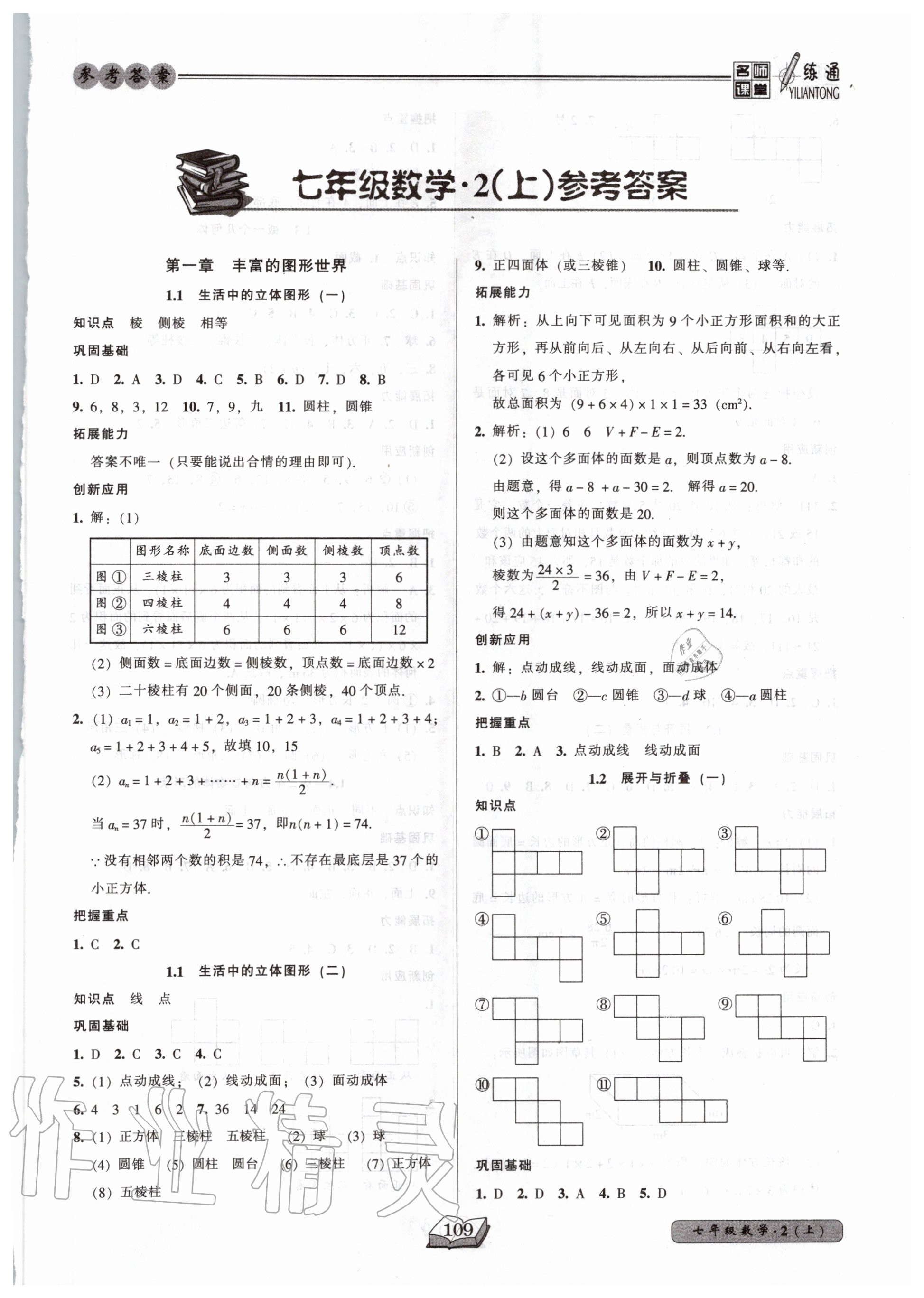 2020年名師課堂一練通七年級數(shù)學上冊北師大版 參考答案第1頁