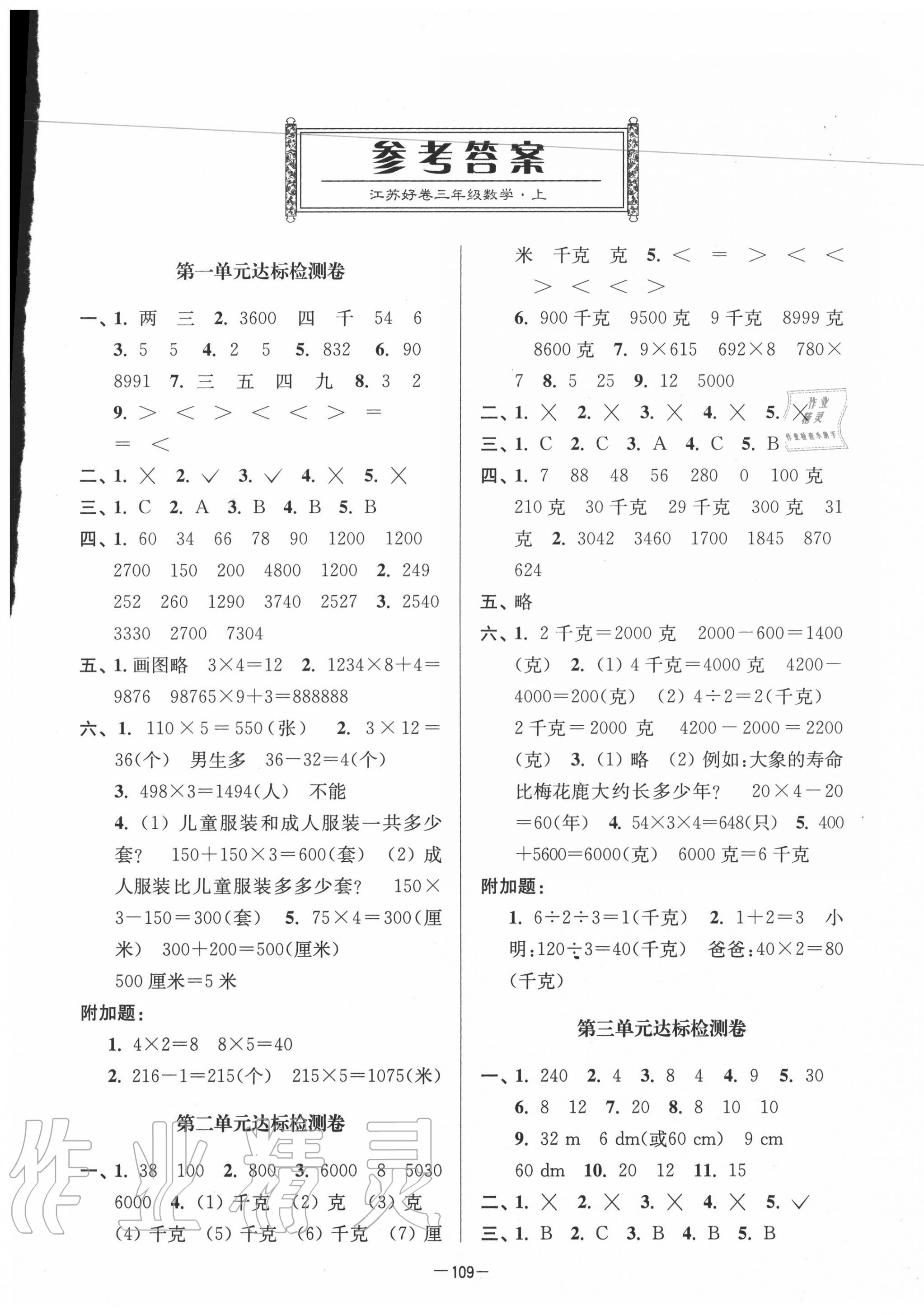 2020年江苏好卷三年级数学上册苏教版 参考答案第1页