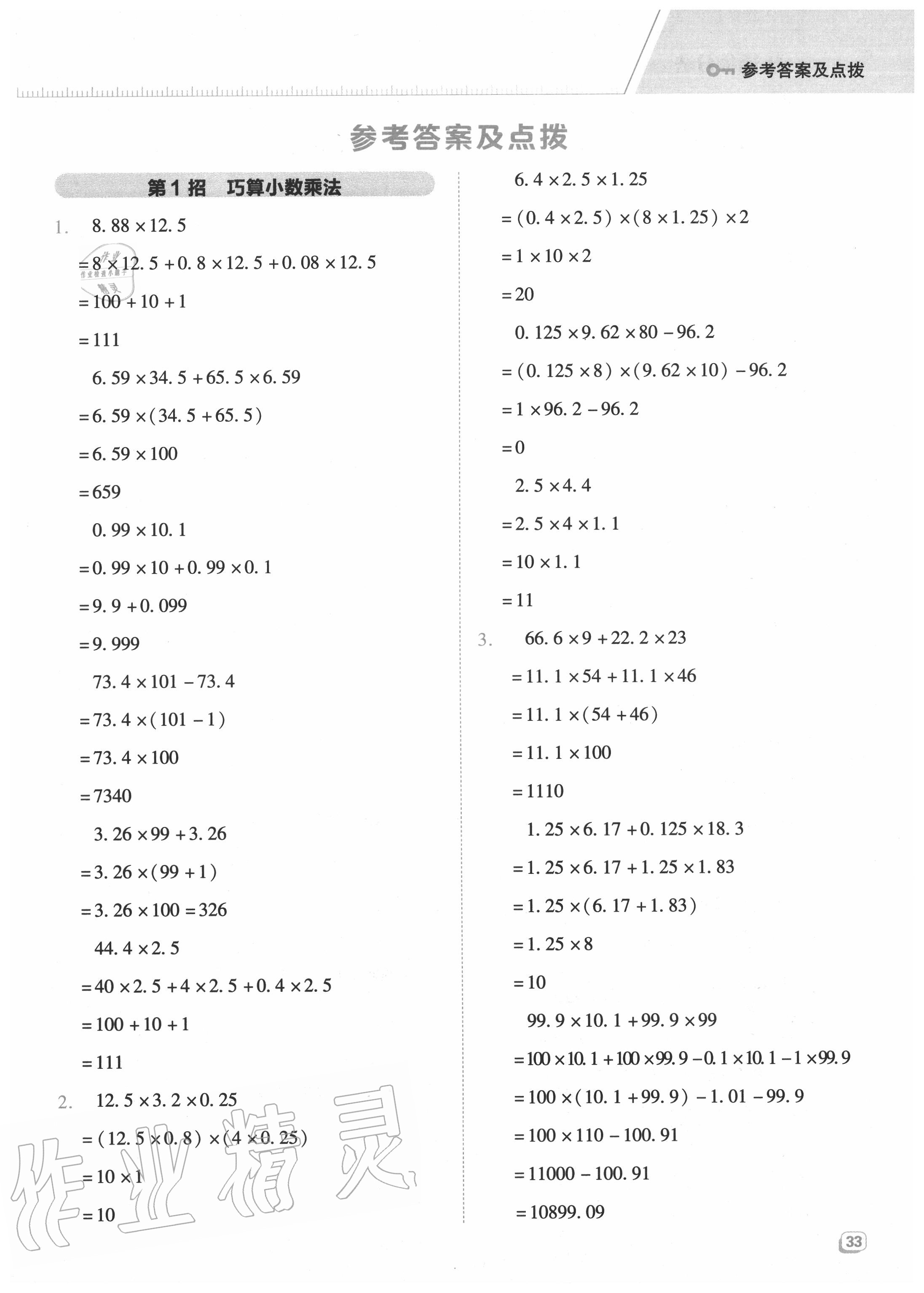 2020年綜合應(yīng)用創(chuàng)新題典中點(diǎn)五年級(jí)數(shù)學(xué)上冊(cè)冀教版 參考答案第1頁(yè)